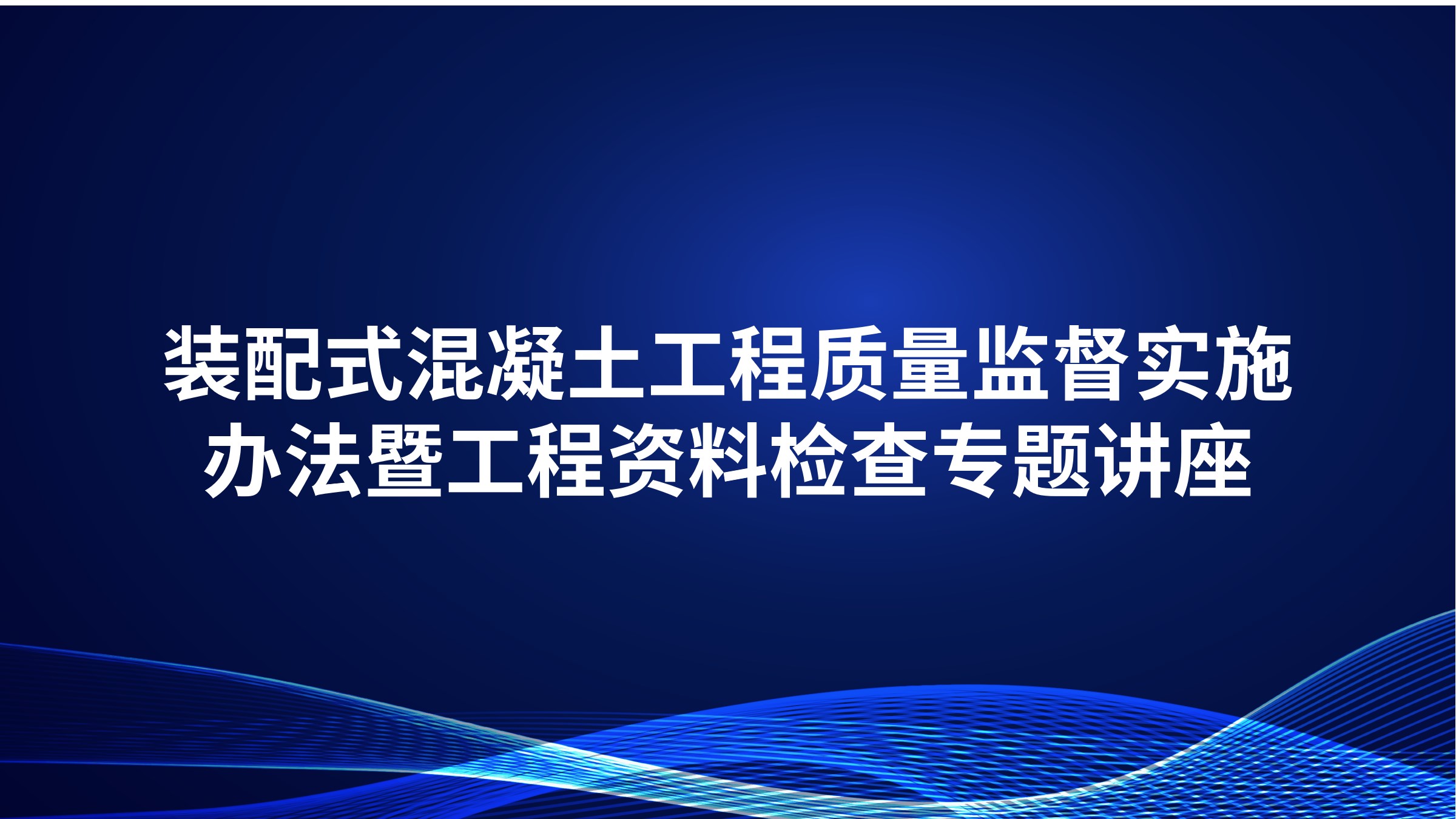 装配式混凝土工程质量监督实施办法暨工程资料检查专题讲座