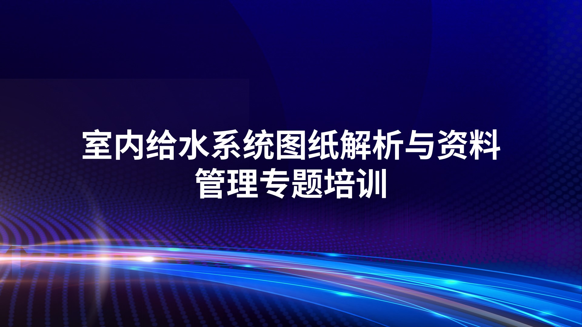 《室内给水系统图纸解析与资料管理》专题培训