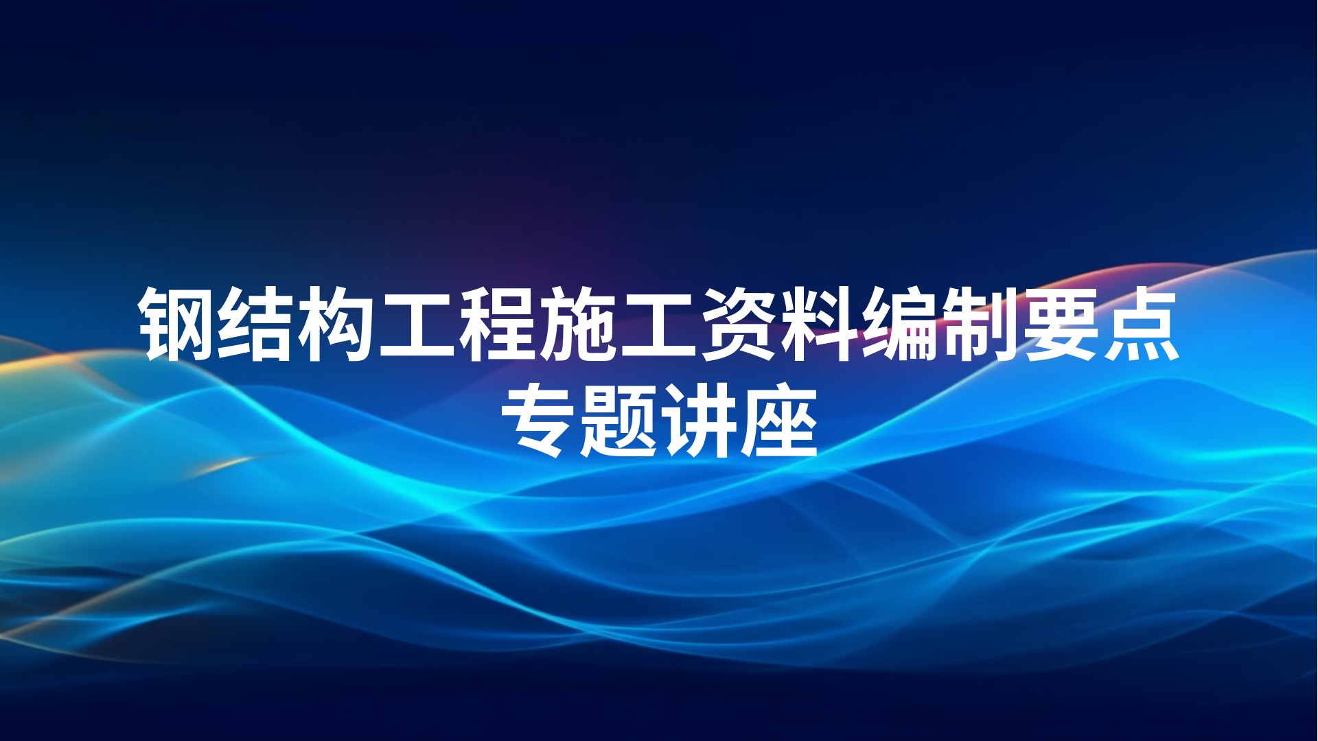 《钢结构工程施工资料编制要点》专题讲座