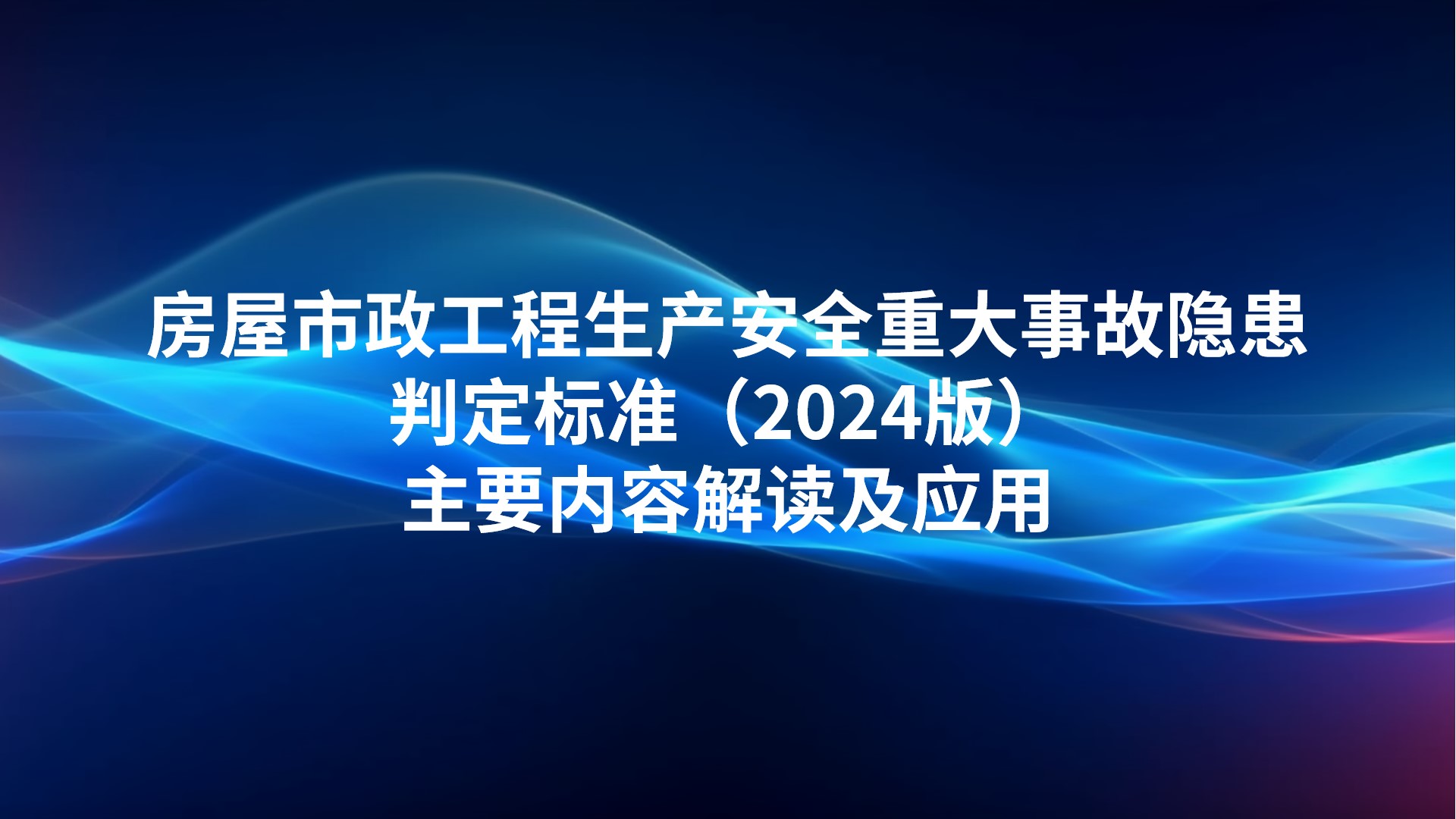 房屋市政工程生产安全重大事故隐患判定标准（2024版）主要内容解读及应用