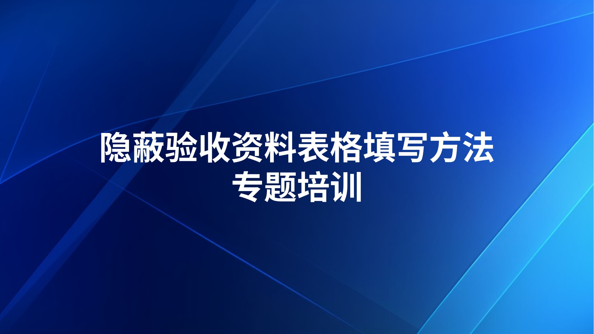《隐蔽验收资料表格填写方法》专题培训