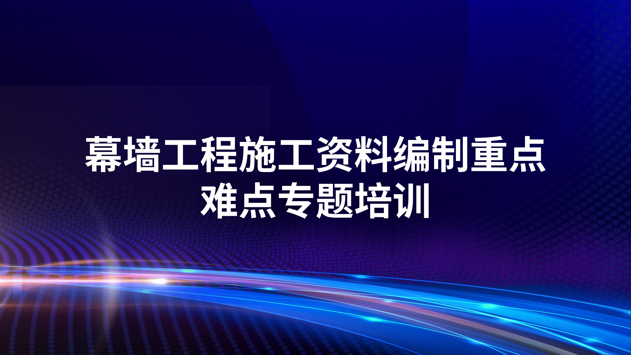 幕墙工程施工资料编制重点难点专题培训