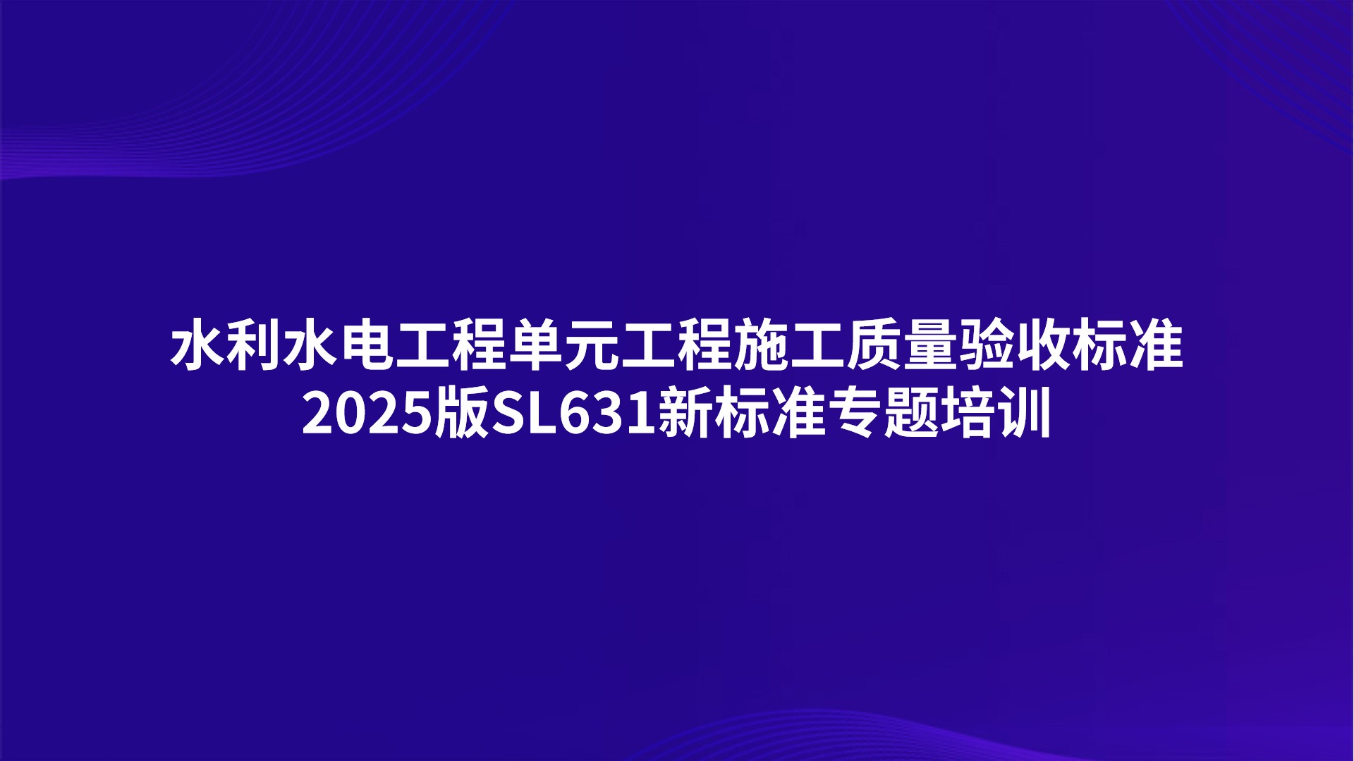《水利水电工程单元工程施工质量验收标准》2025版SL631新标准专题培训