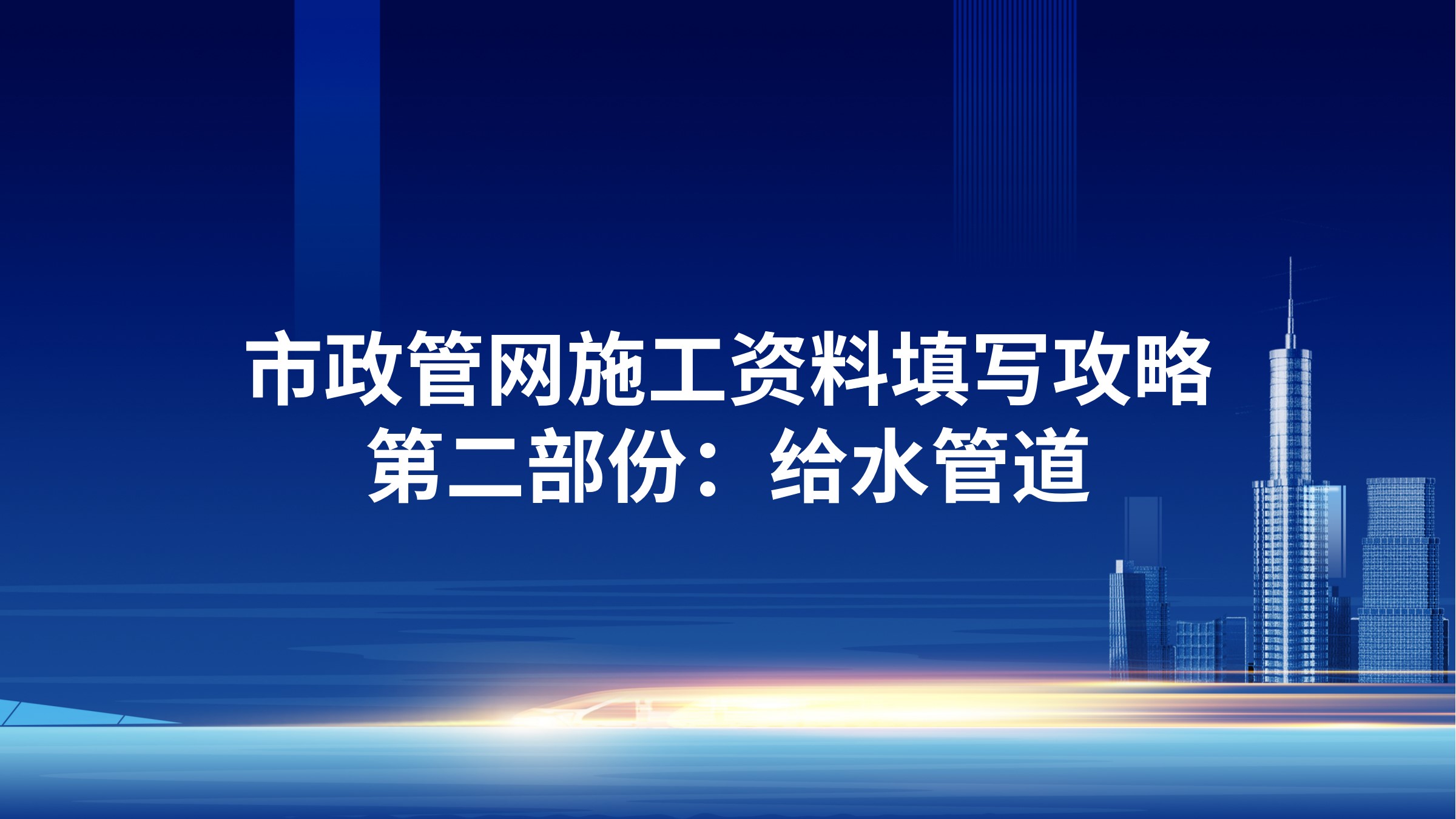 市政管网施工资料填写攻略-第二部份：给水管道