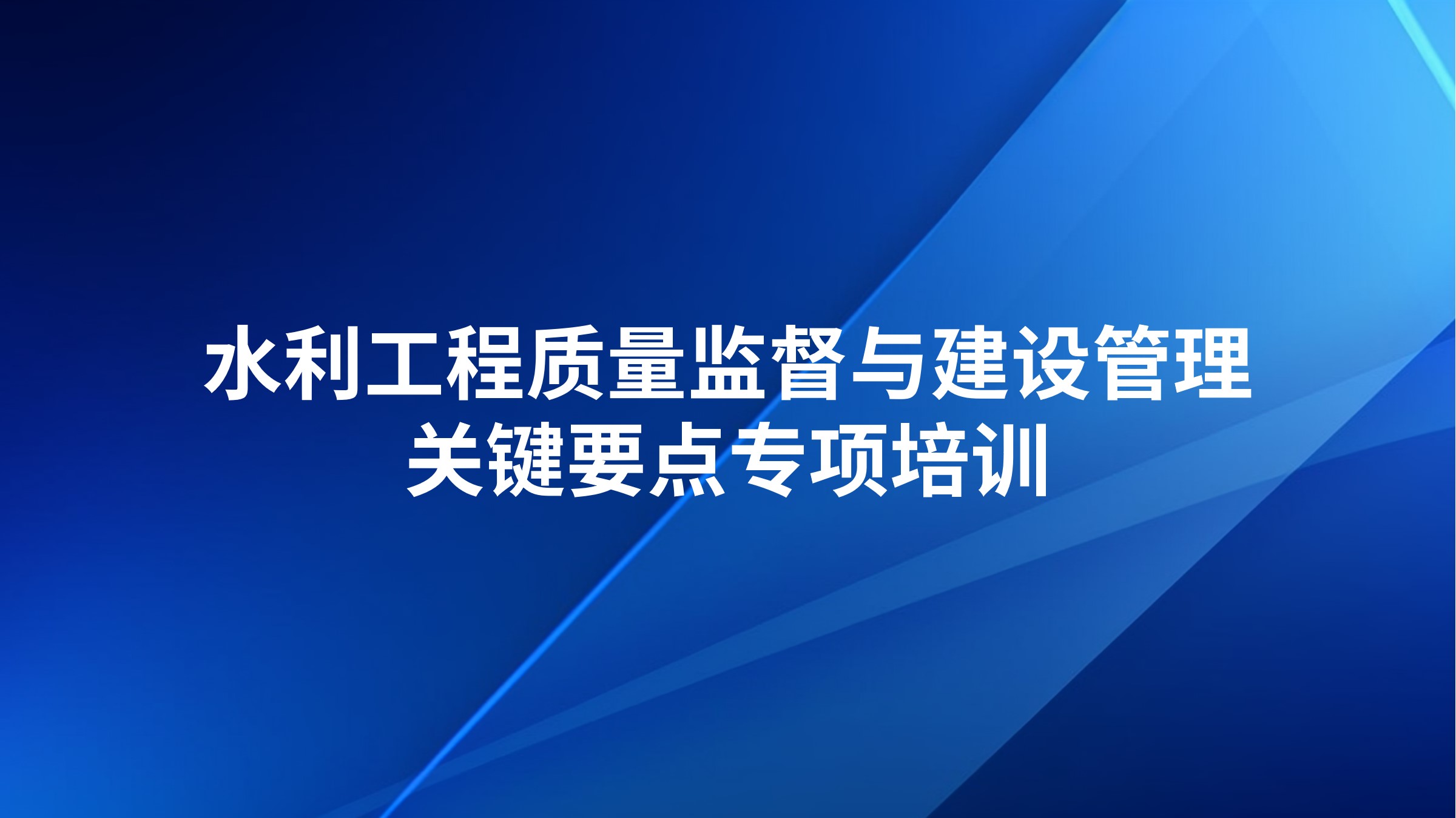 水利工程质量监督与建设管理关键要点专项培训