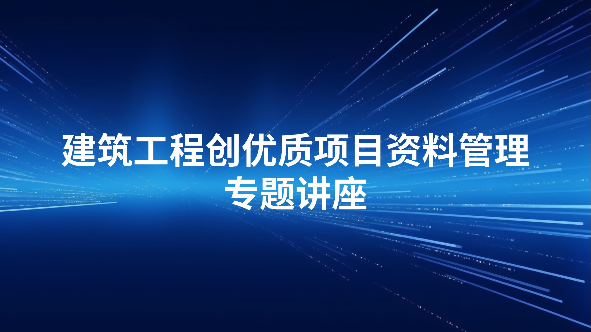 建筑工程创优质项目资料管理专题讲座