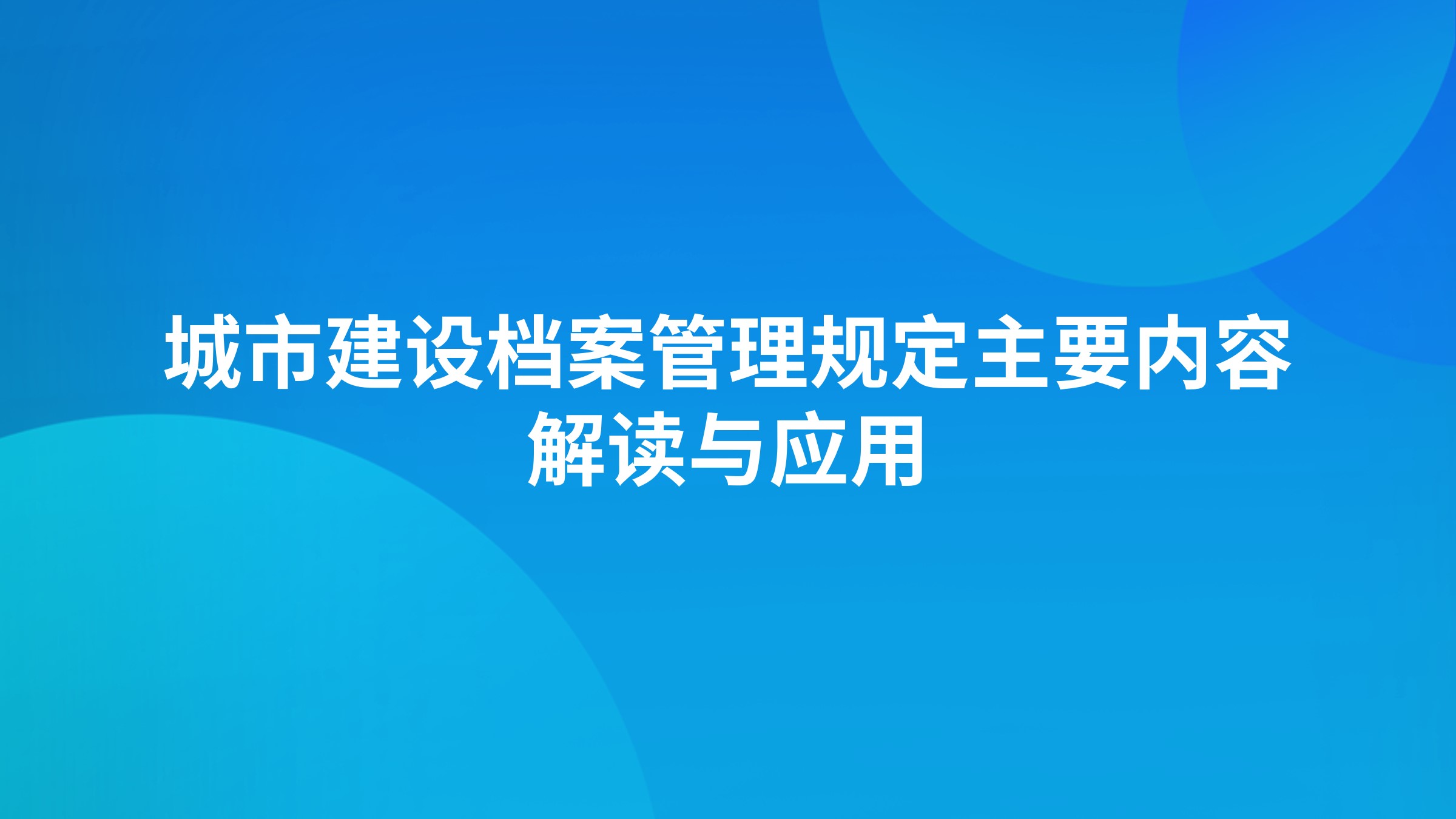 《城市建设档案管理规定》主要内容解读与应用