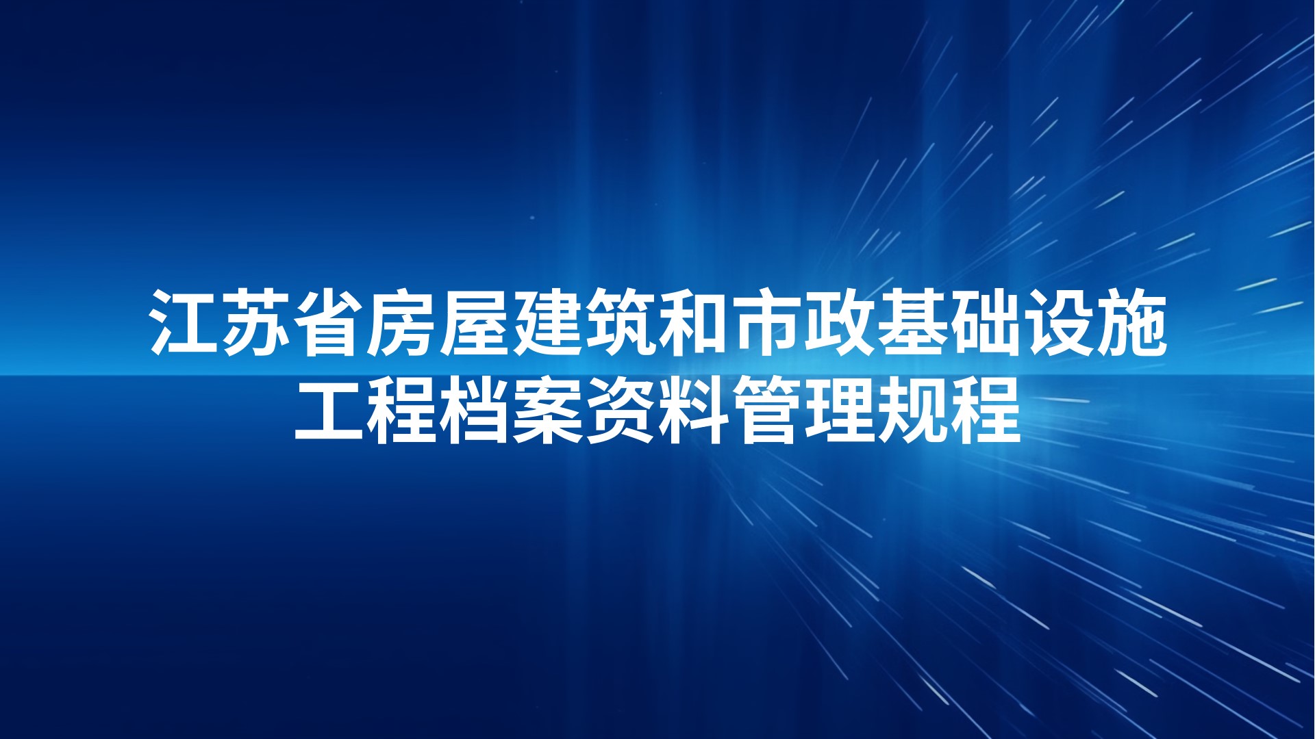《江苏省房屋建筑和市政基础设施工程档案资料管理规程》DB32T4353-2022