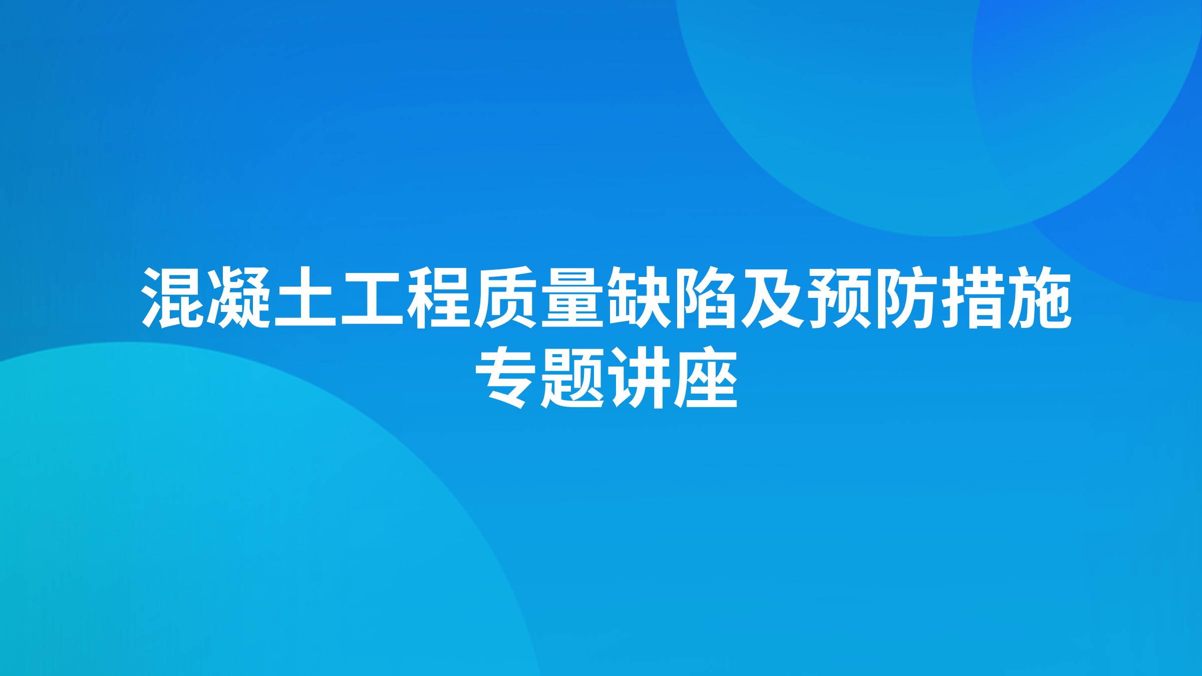混凝土工程质量缺陷及预防措施专题讲座