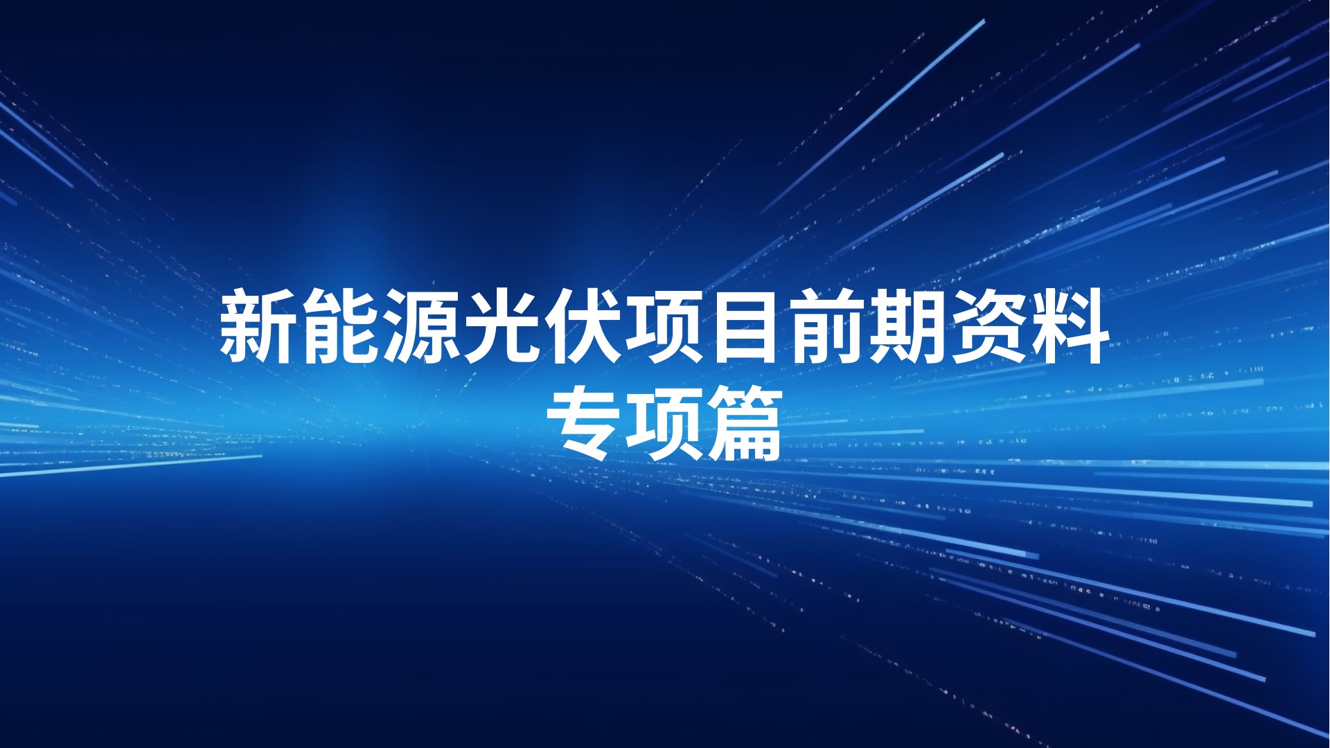 新能源光伏项目前期资料专项篇