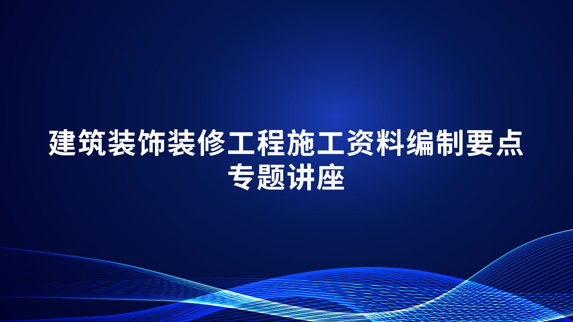 《建筑装饰装修工程施工资料编制要点》专题讲座