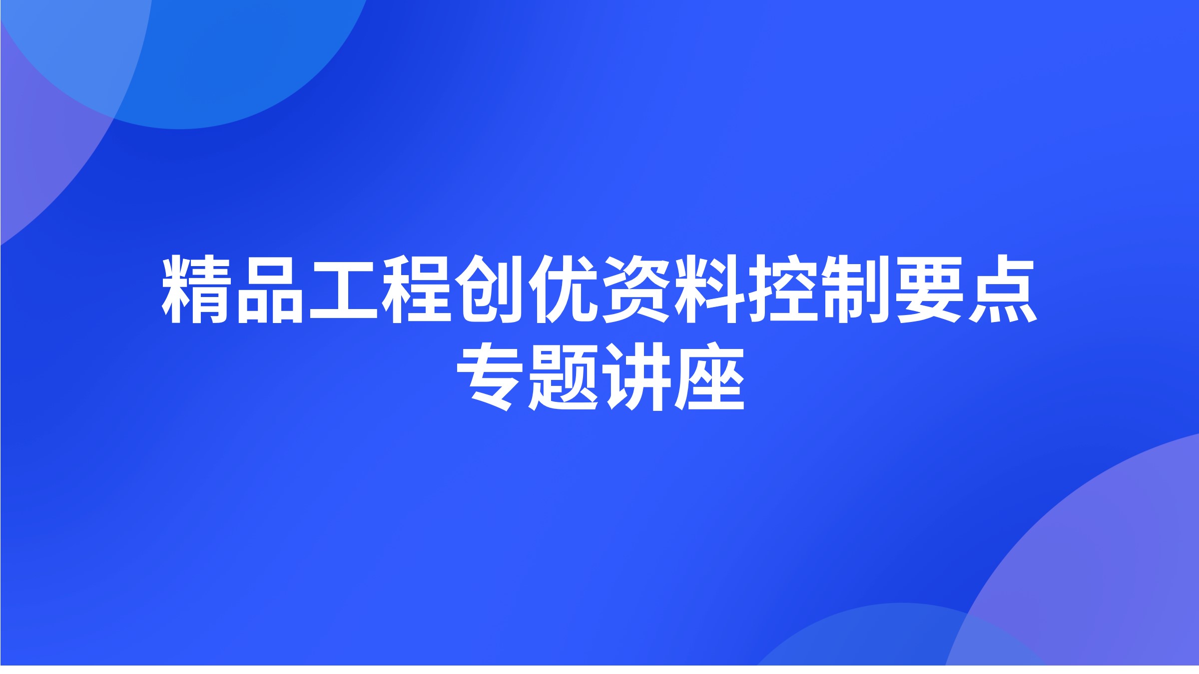 精品工程创优资料控制要点专题讲座