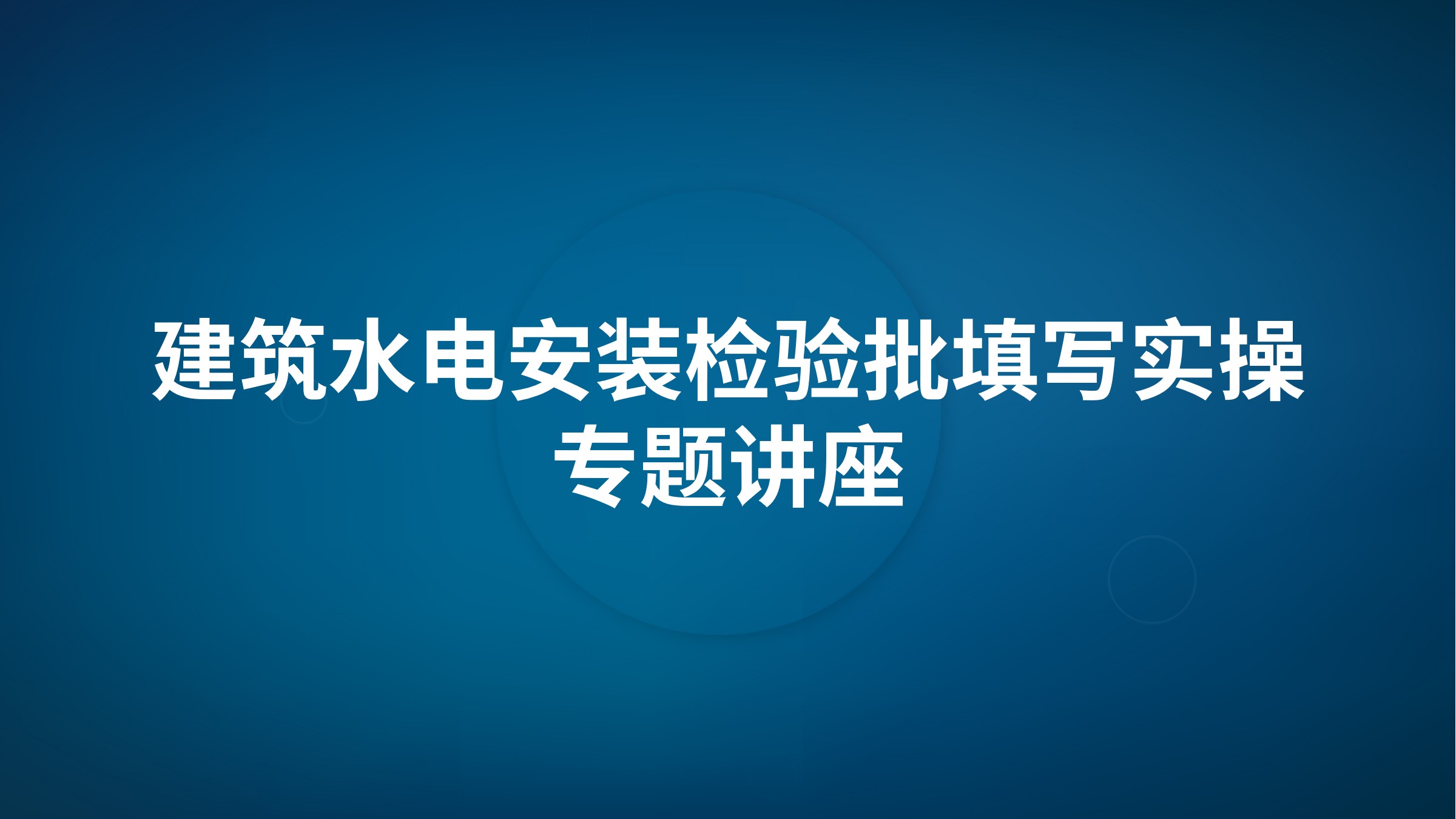 《建筑水电安装检验批填写实操》专题讲座