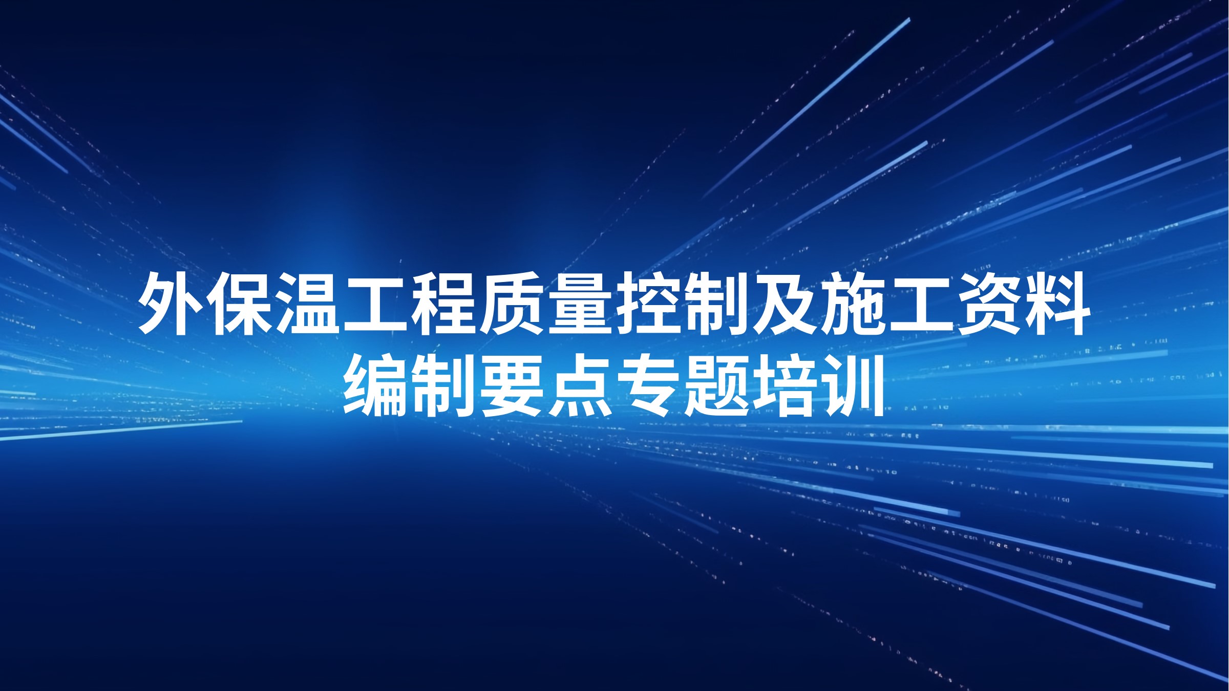 外保温工程质量控制及施工资料编制要点专题培训