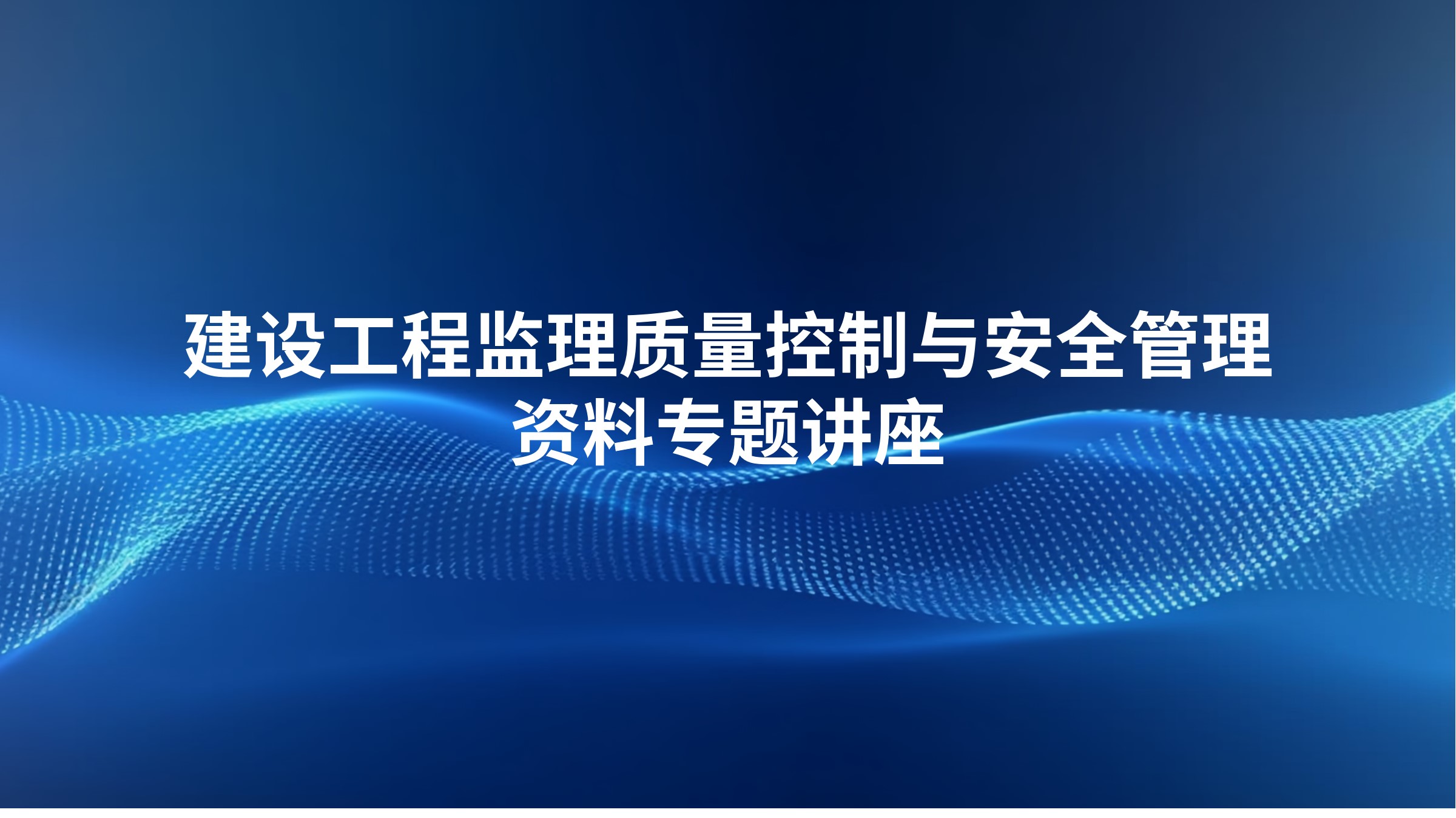 建设工程监理质量控制与安全管理资料专题讲座