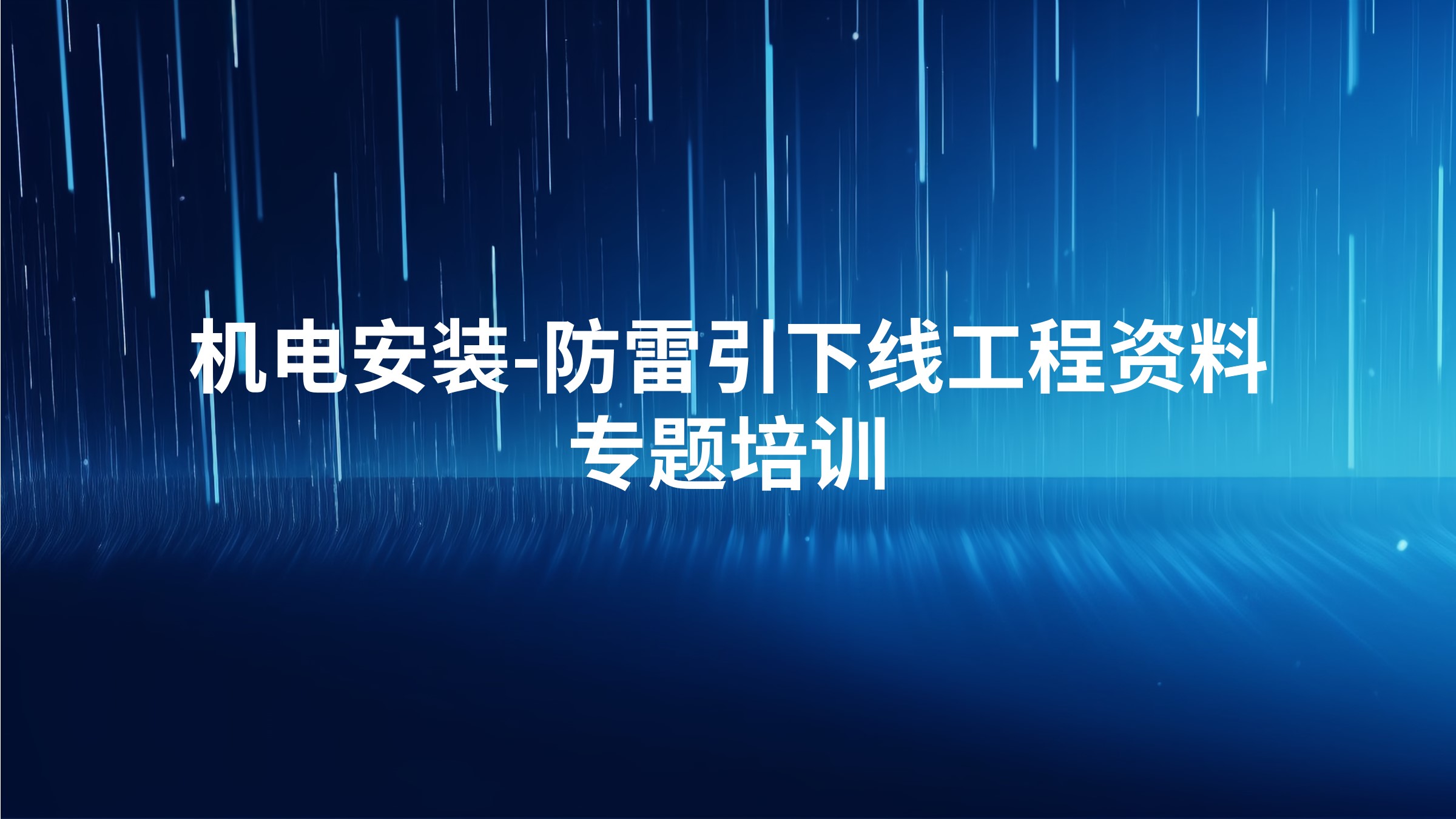 机电安装-防雷引下线工程资料专题培训