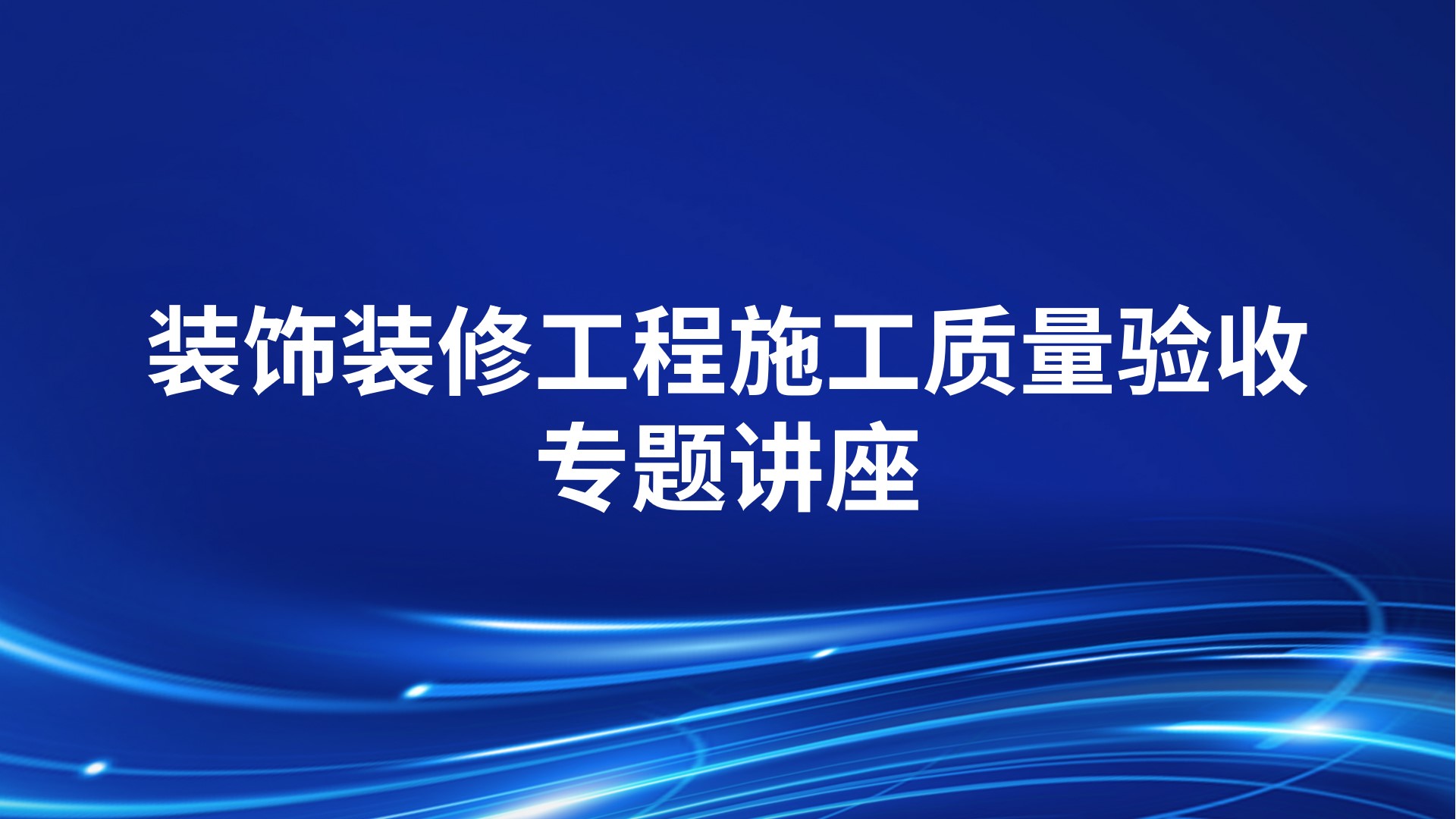 《装饰装修工程施工质量验收》专题讲座