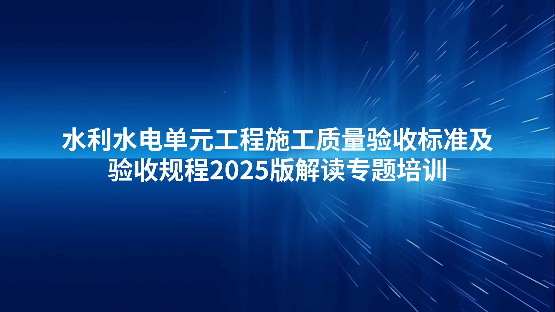 水利水电单元工程施工质量验收标准及验收规程2025版解读专题培训