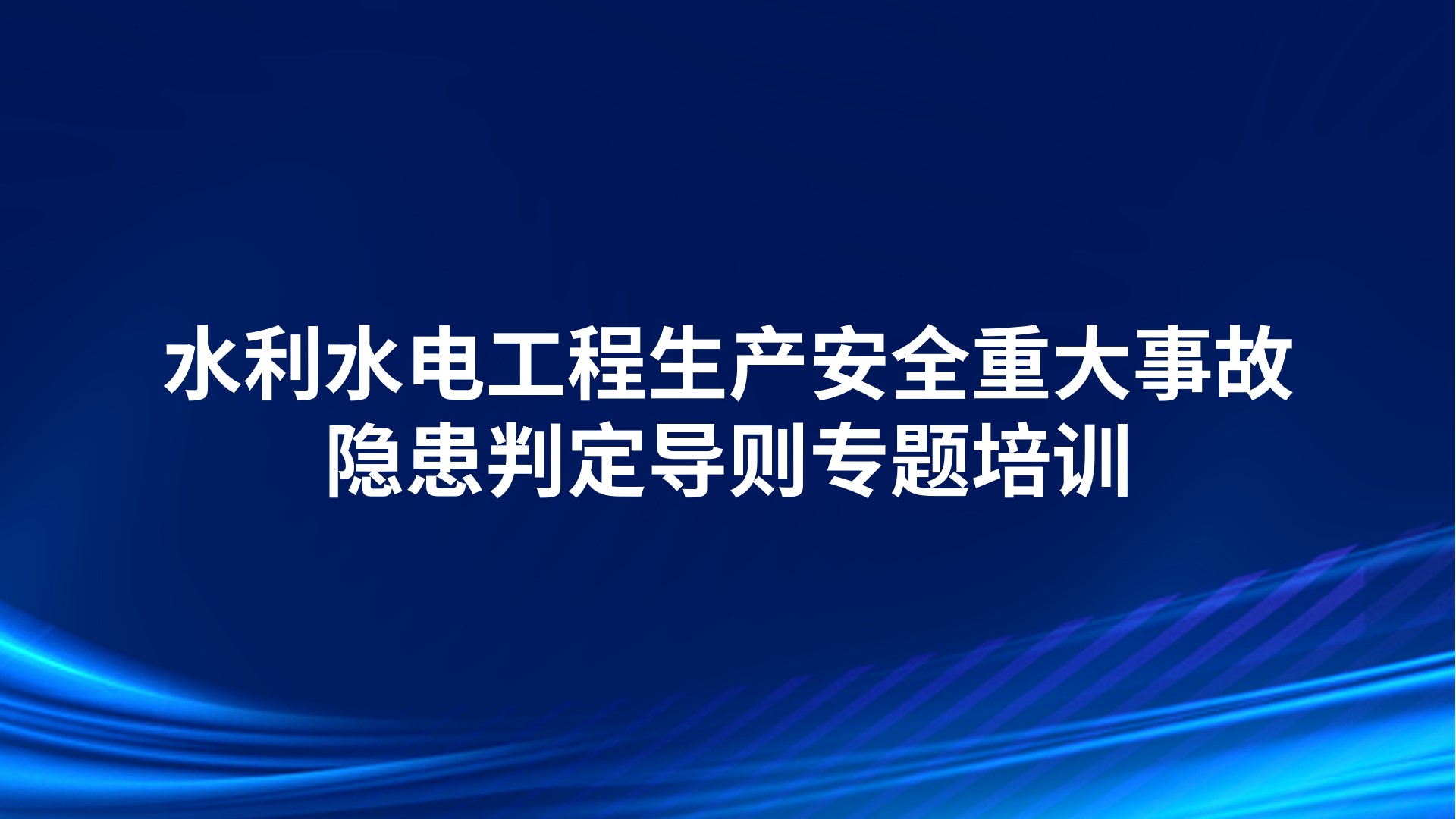 《水利水电工程生产安全重大事故隐患判定导则》专题培训