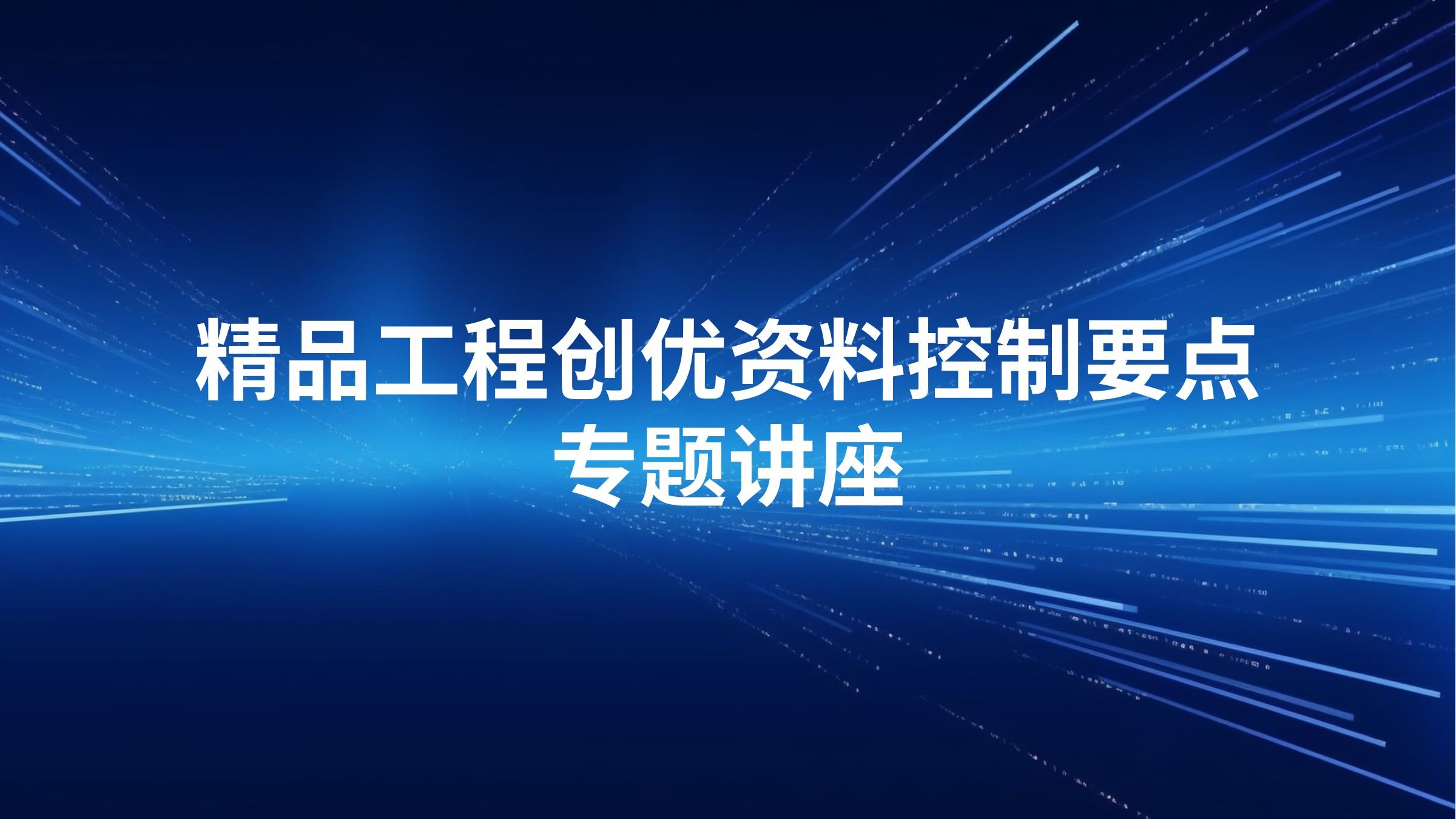 精品工程创优资料控制要点专题讲座