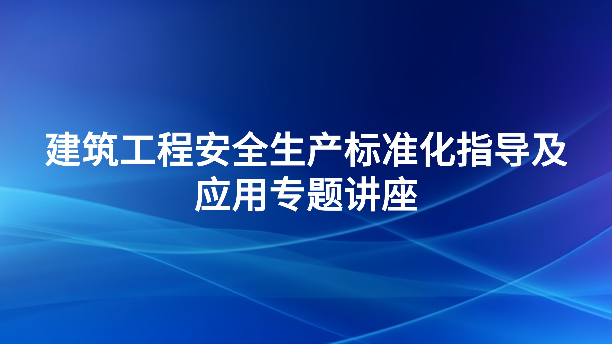 建筑工程安全生产标准化指导及应用专题讲座