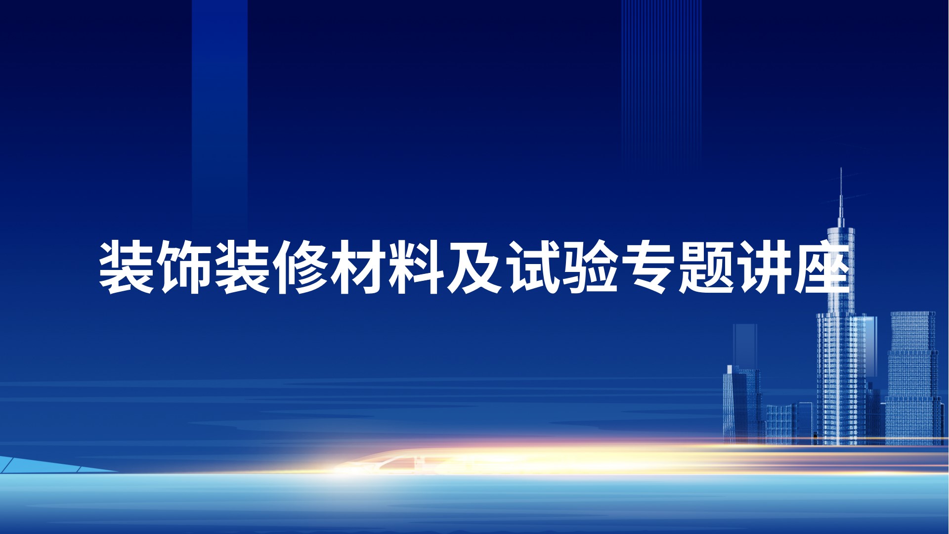 装饰装修材料及试验专题讲座