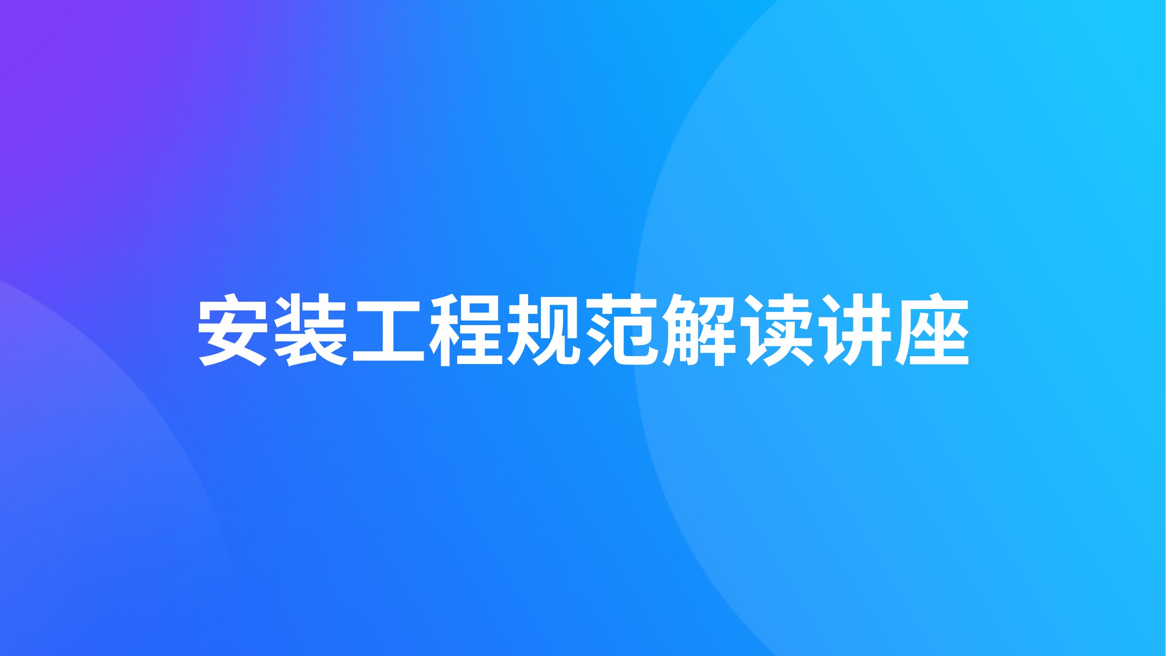 安装工程规范解读讲座
