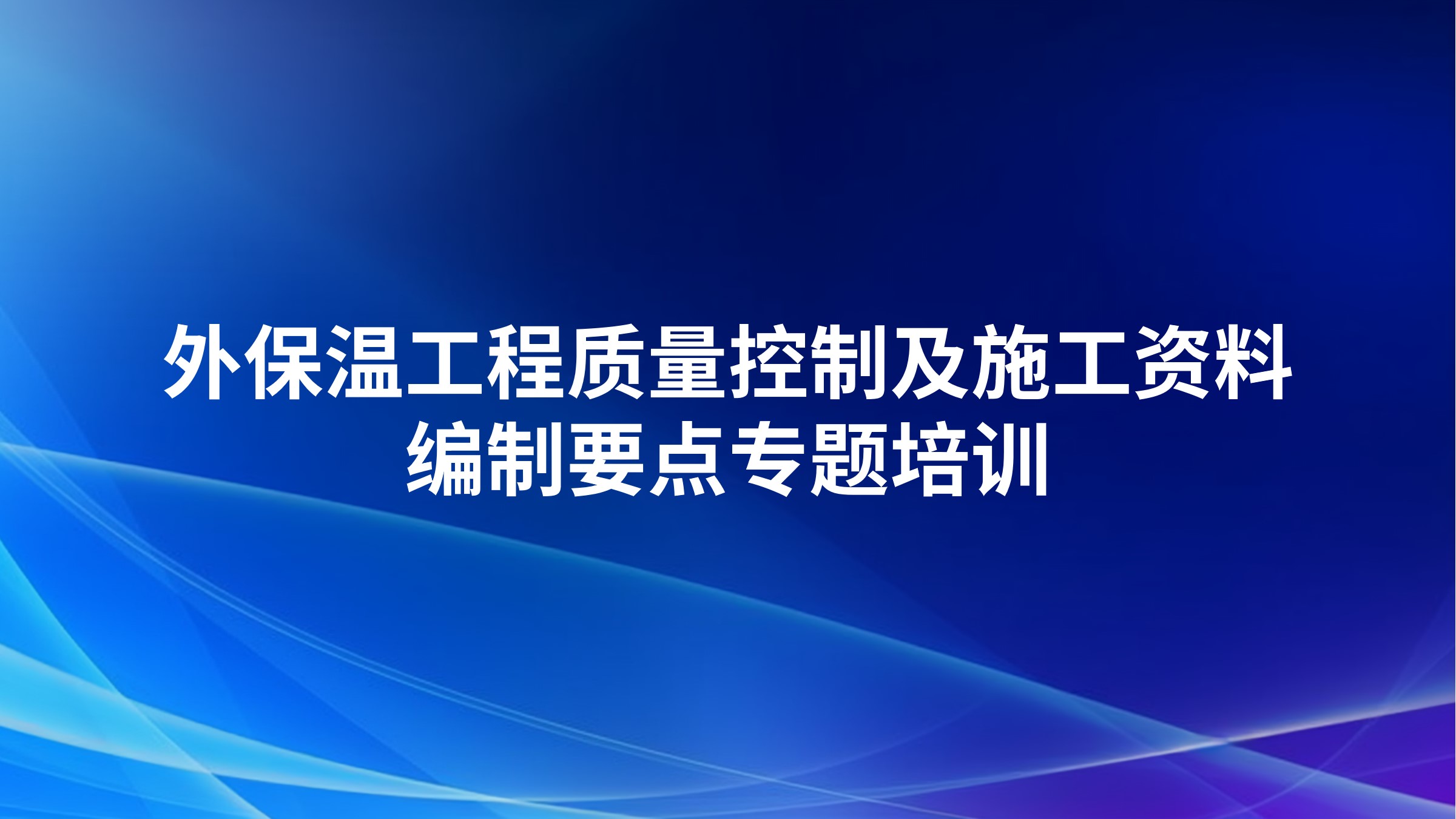 外保温工程质量控制及施工资料编制要点专题培训