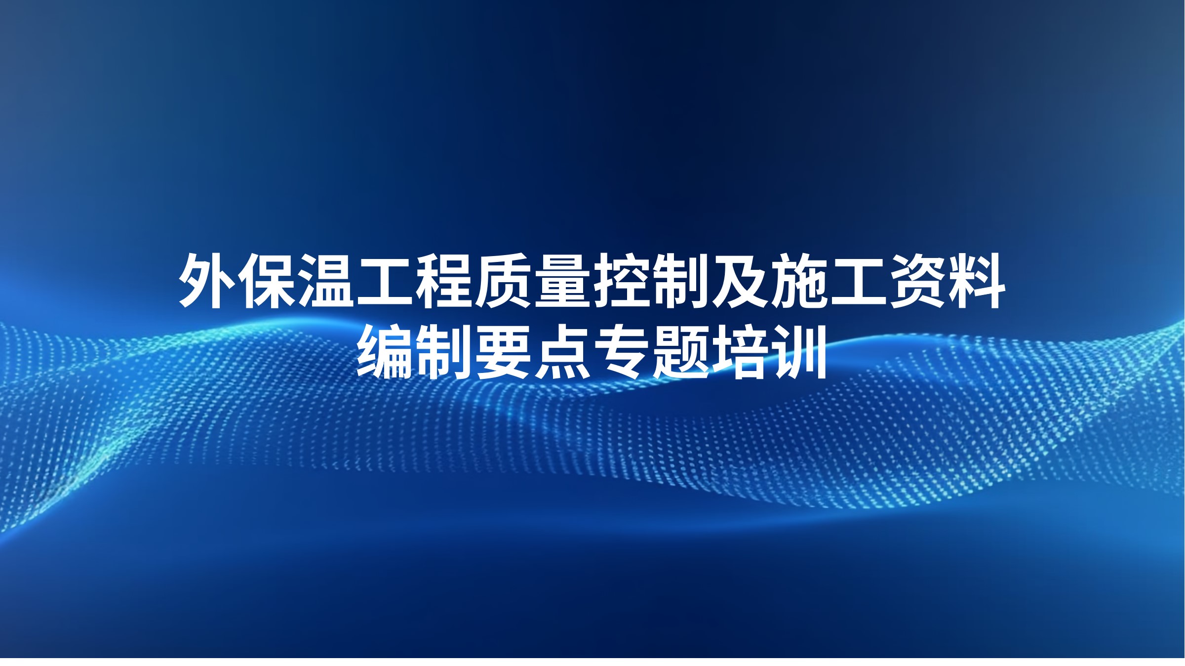 外保温工程质量控制及施工资料编制要点专题培训