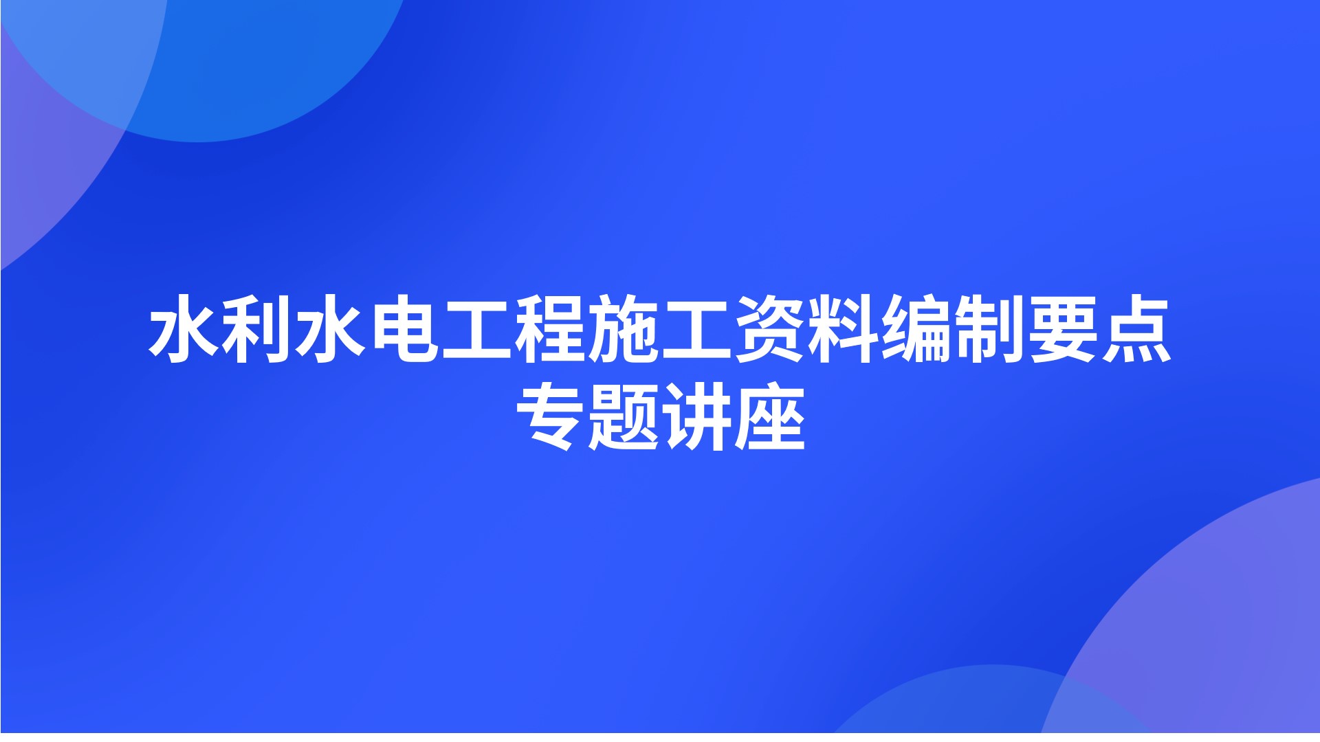 水利水电工程施工资料编制要点专题讲座