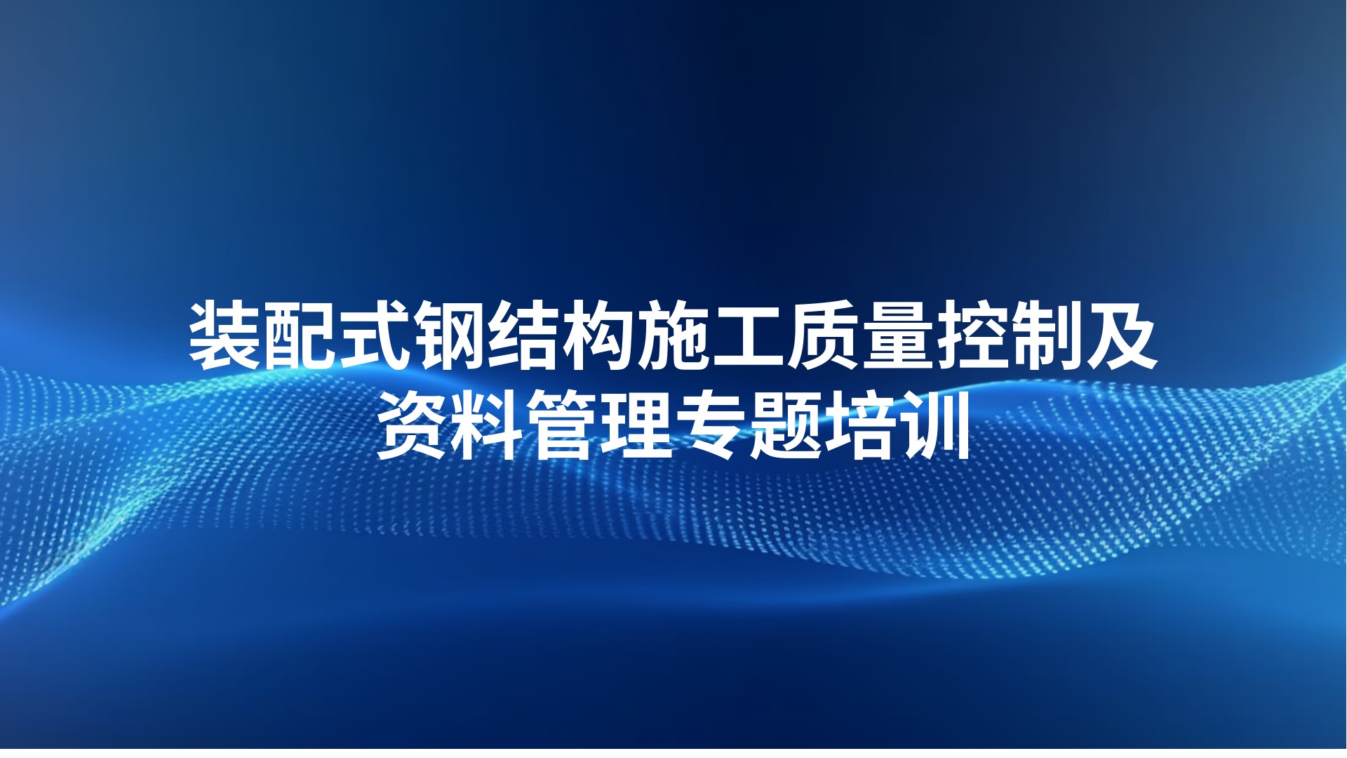 装配式钢结构施工质量控制及资料管理专题培训