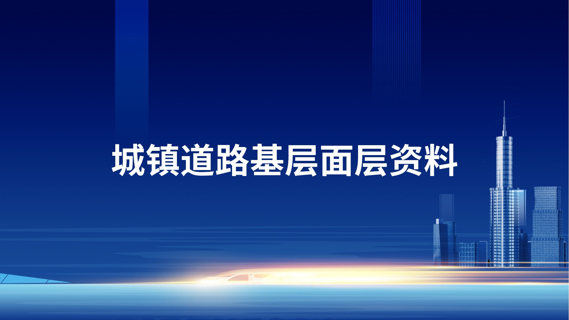 城镇道路基层面层资料