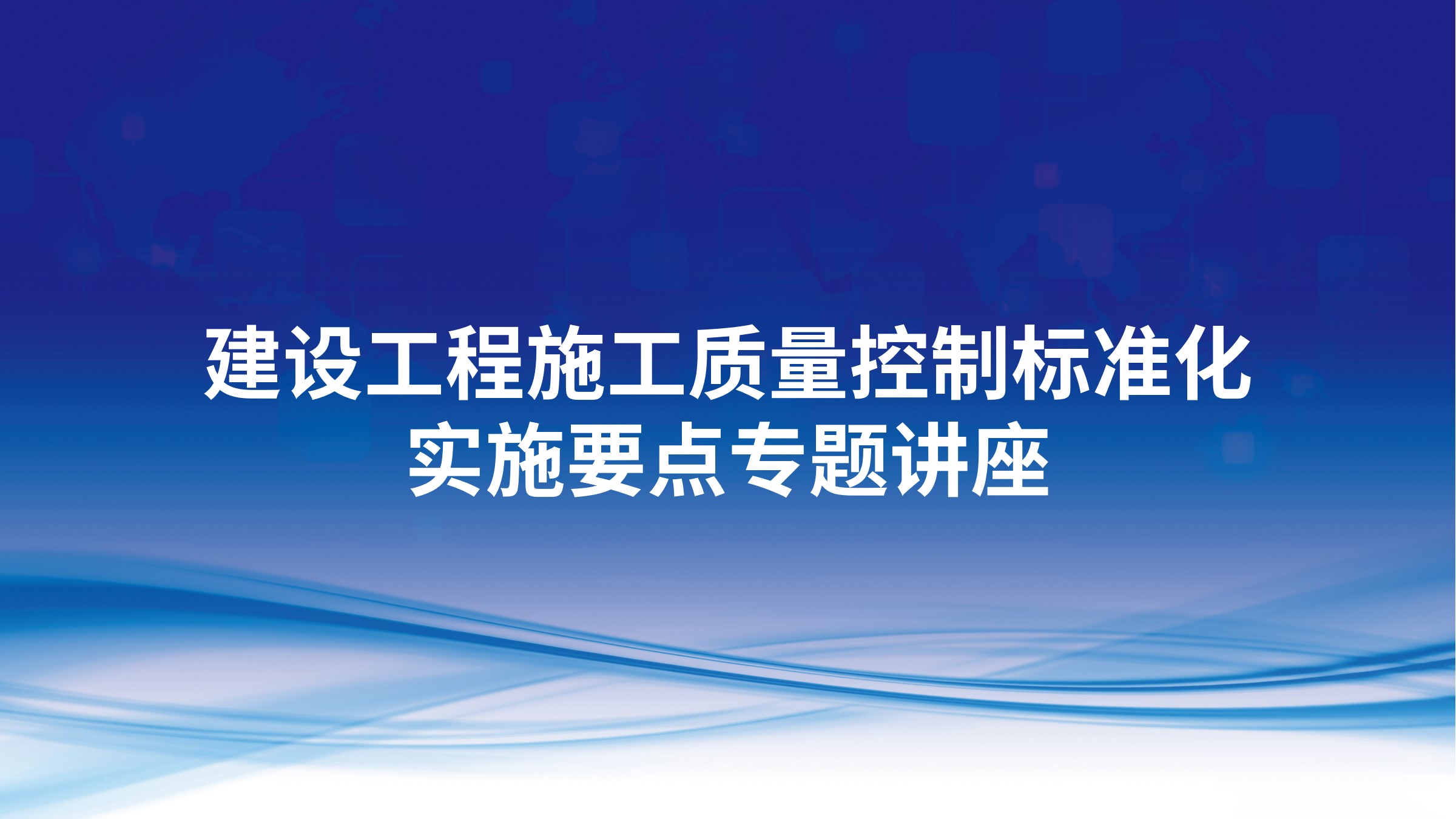 建设工程施工质量控制标准化实施要点专题讲座