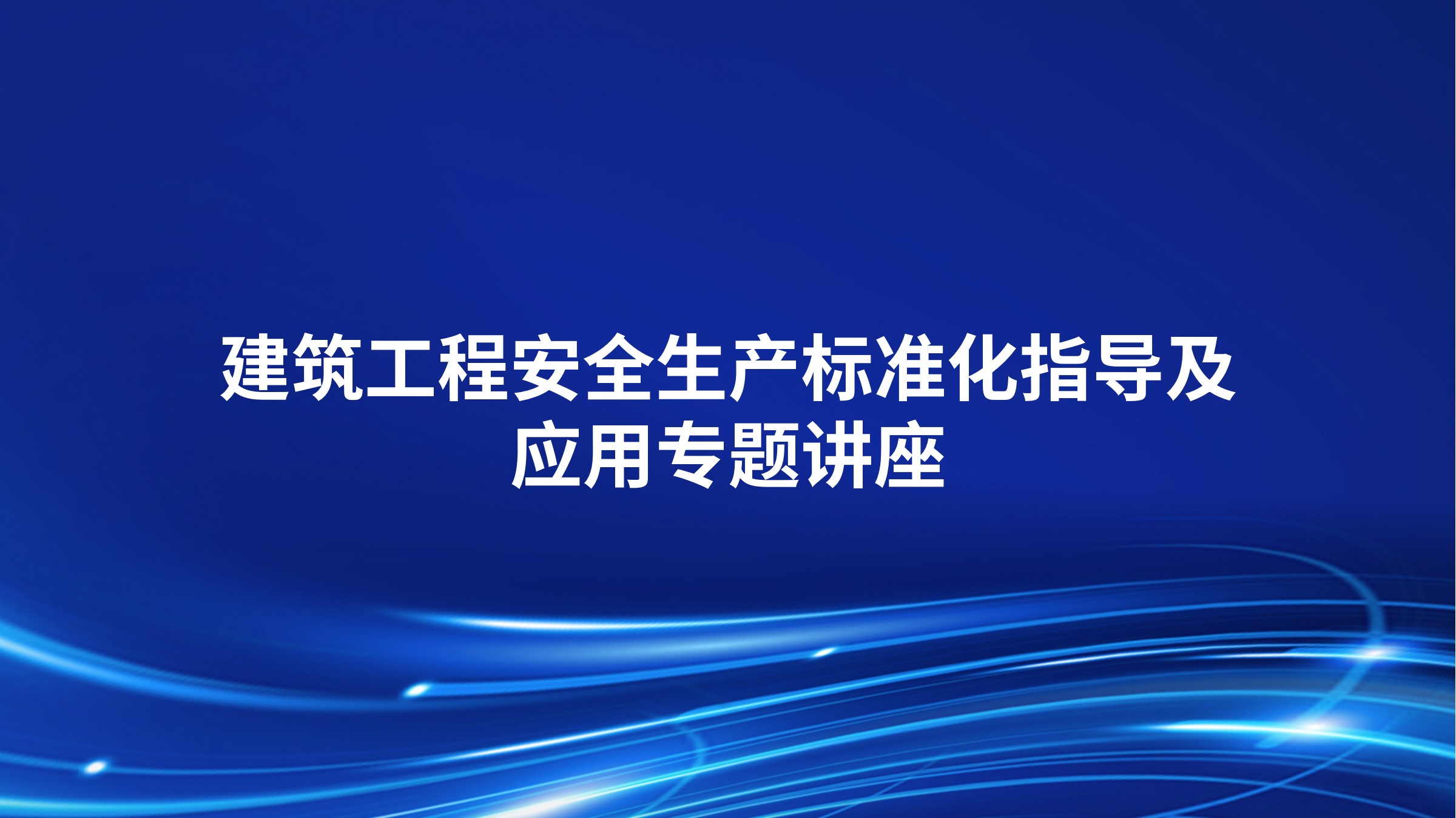 建筑工程安全生产标准化指导及应用专题讲座