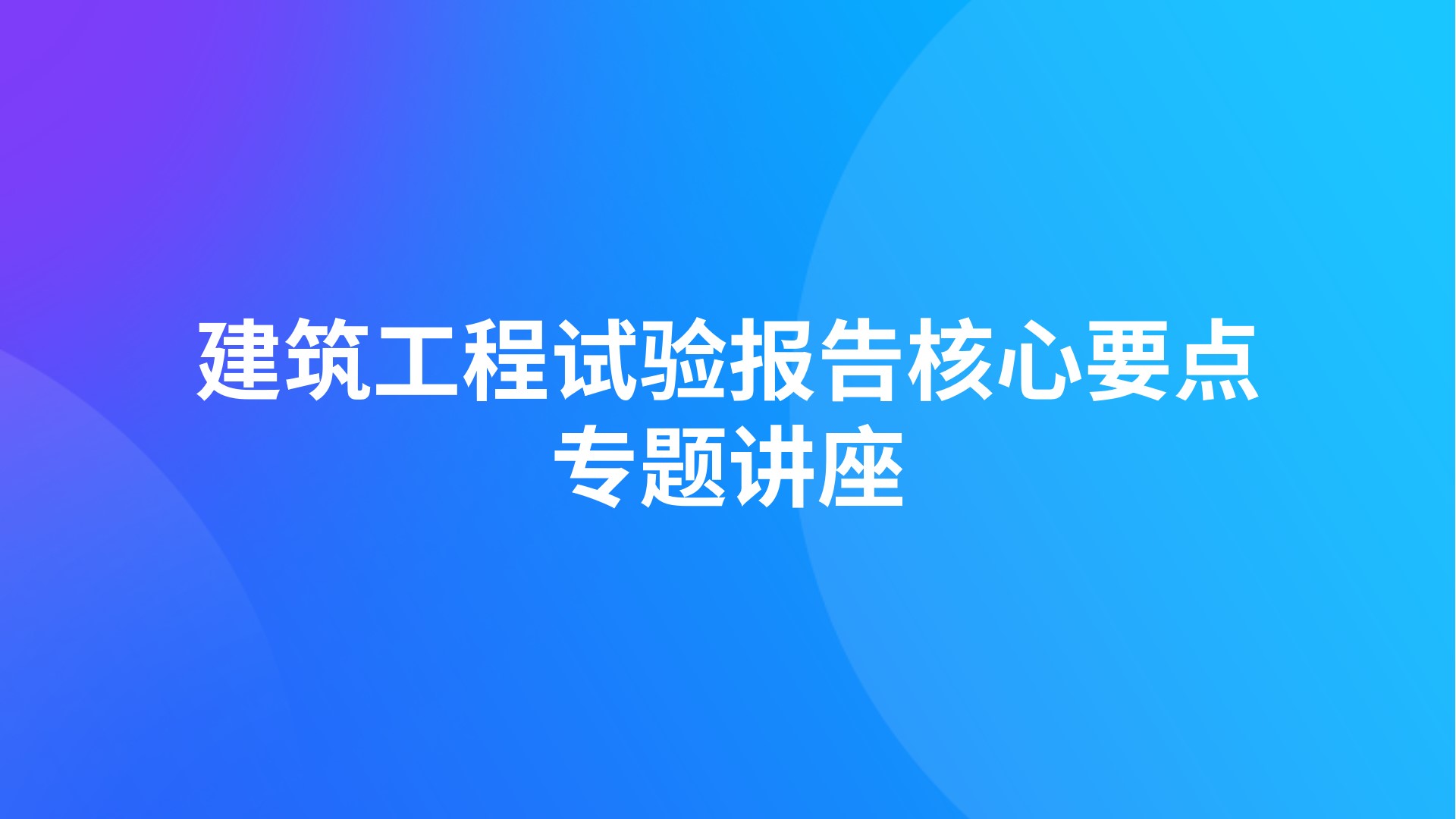 建筑工程试验报告核心要点专题讲座