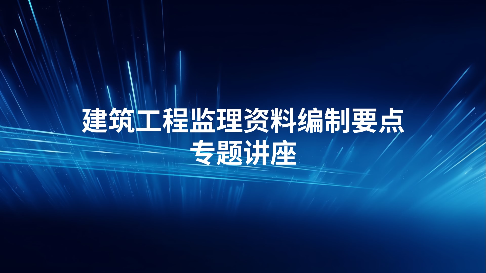 建筑工程监理资料编制要点专题讲座