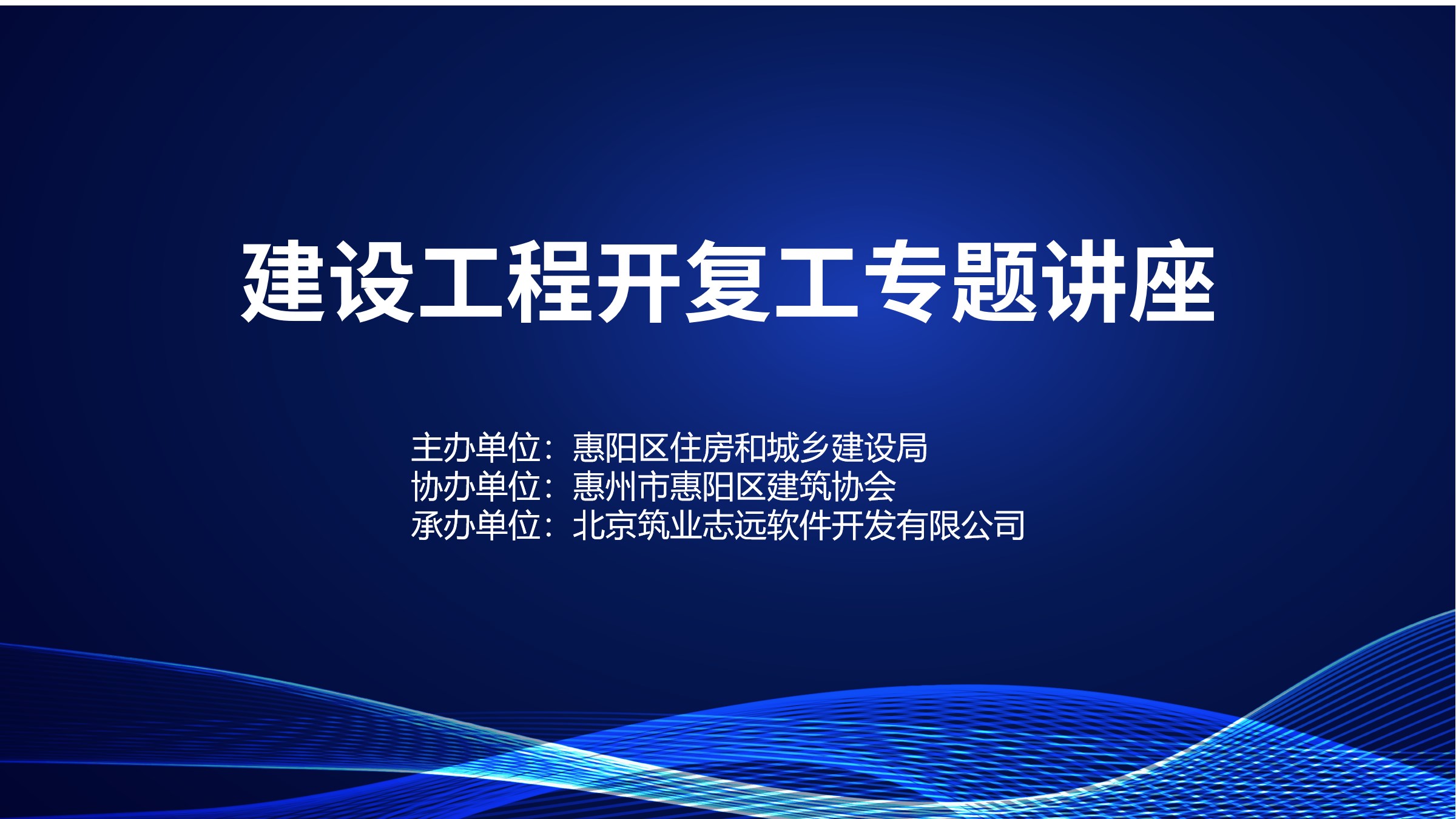 建设工程开复工专题讲座