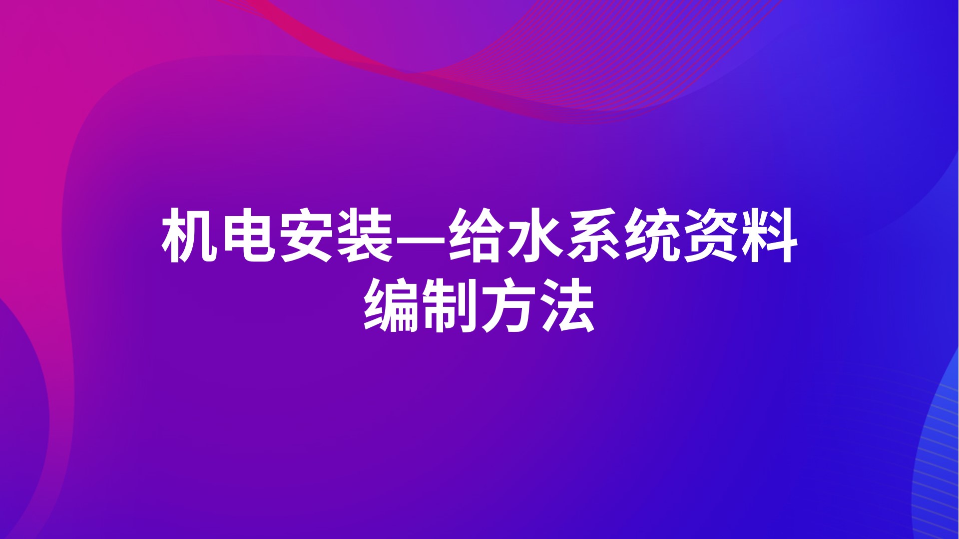 机电安装—给水系统资料编制方法