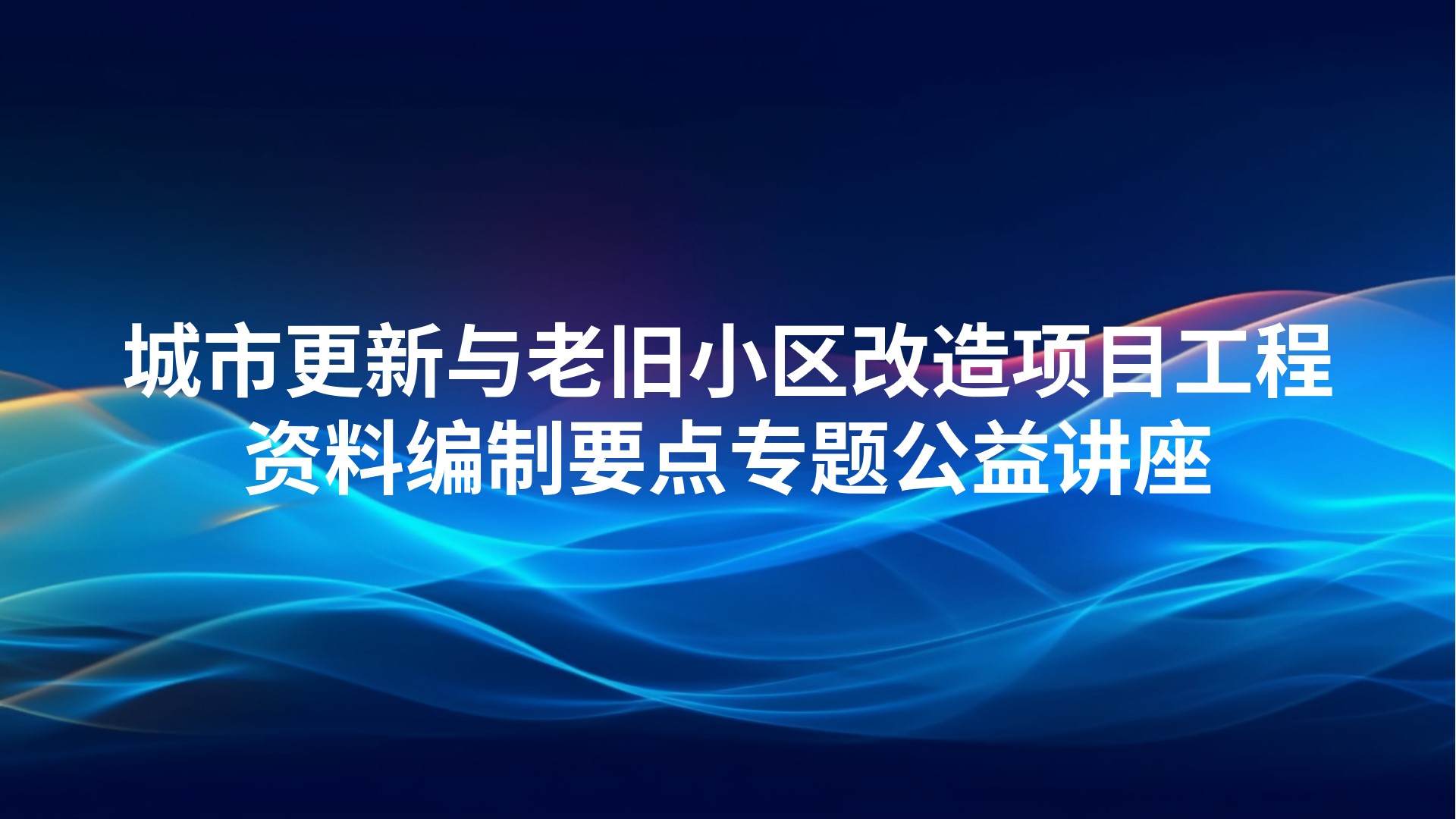 《城市更新与老旧小区改造项目工程资料编制要点》专题公益讲座