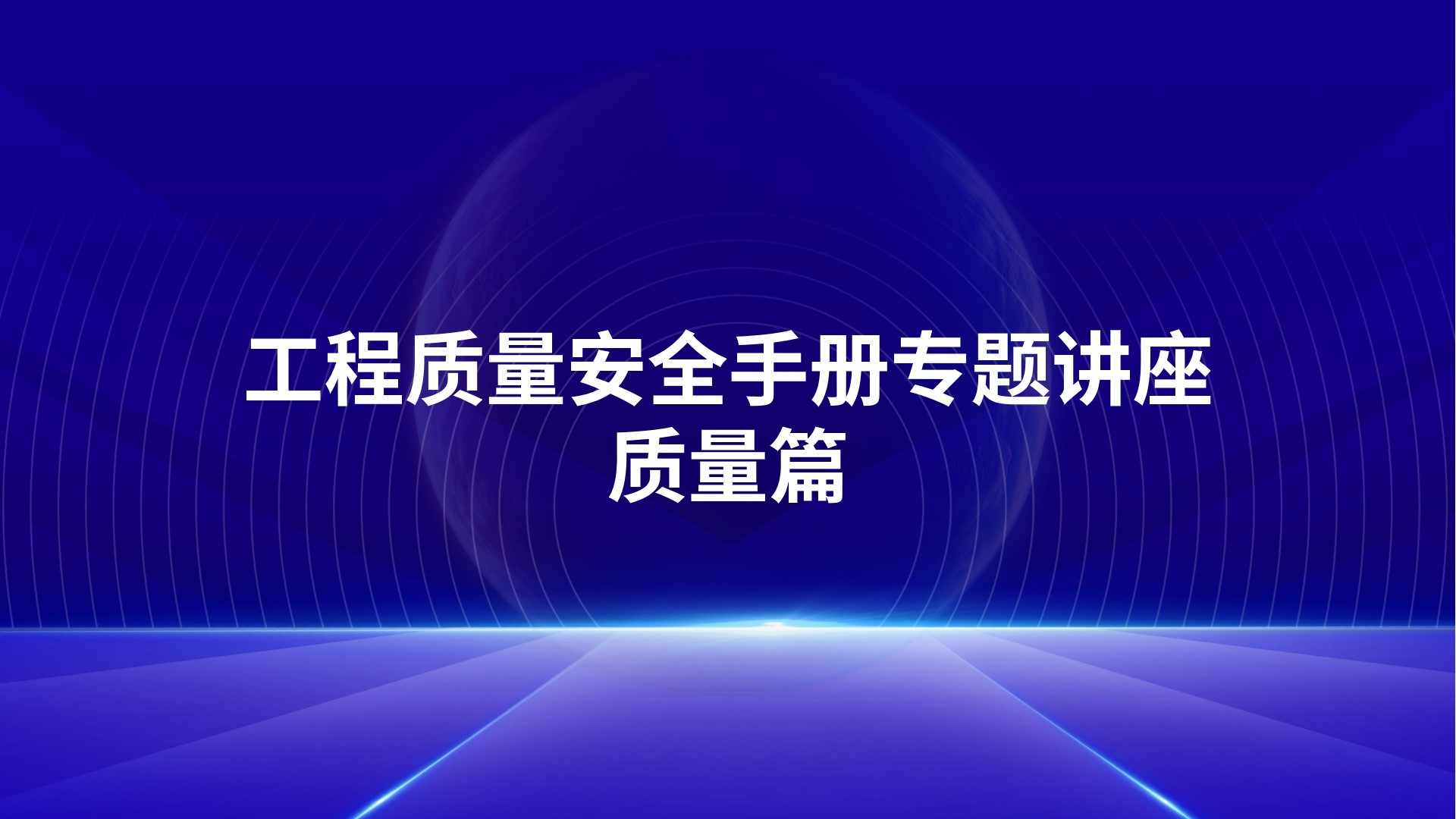 《工程质量安全手册》专题讲座~质量篇