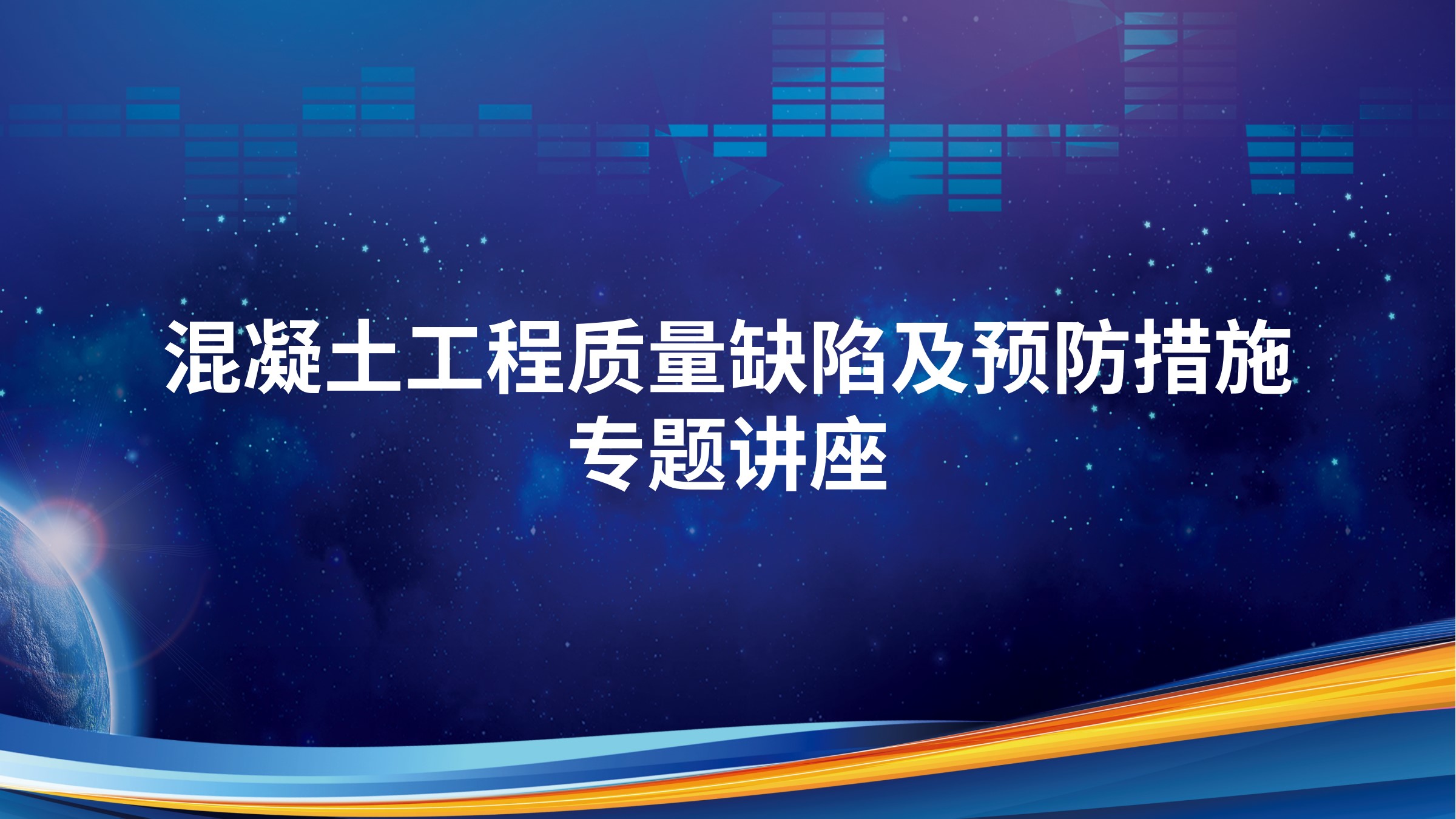 混凝土工程质量缺陷及预防措施专题讲座