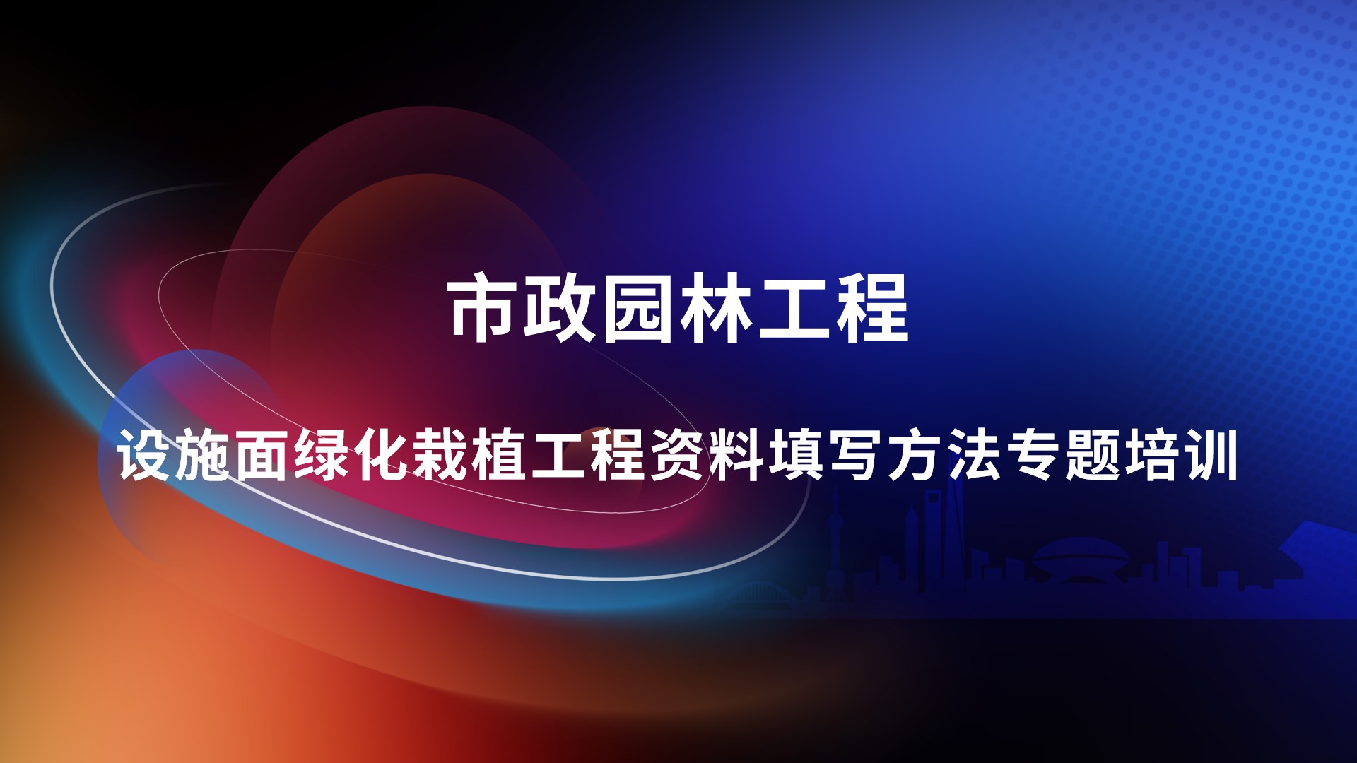 《市政园林工程-设施面绿化栽植工程资料填写方法》专题培训