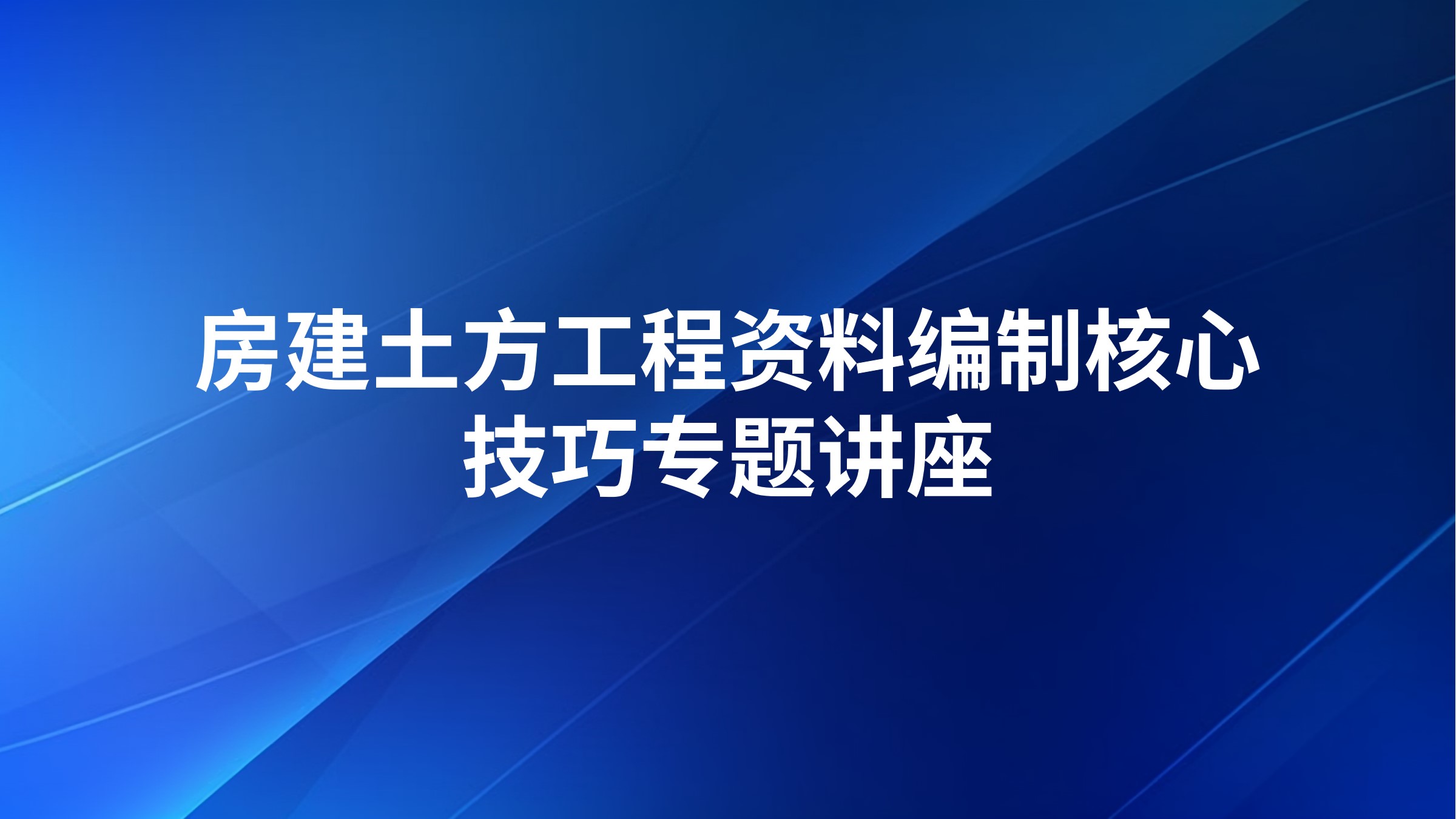 房建土方工程资料编制核心技巧专题讲座