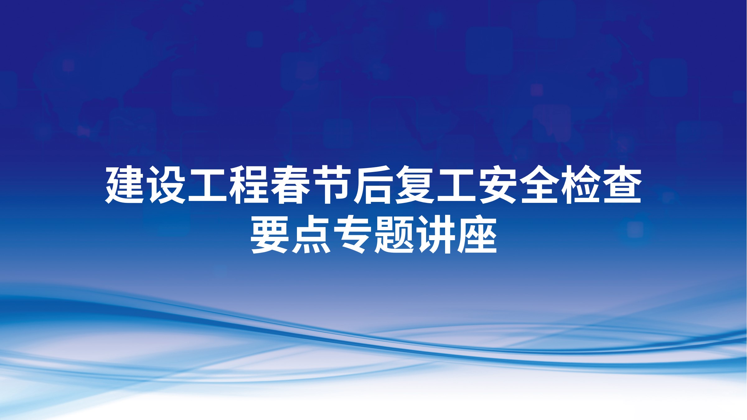 建设工程春节后复工安全检查要点专题讲座