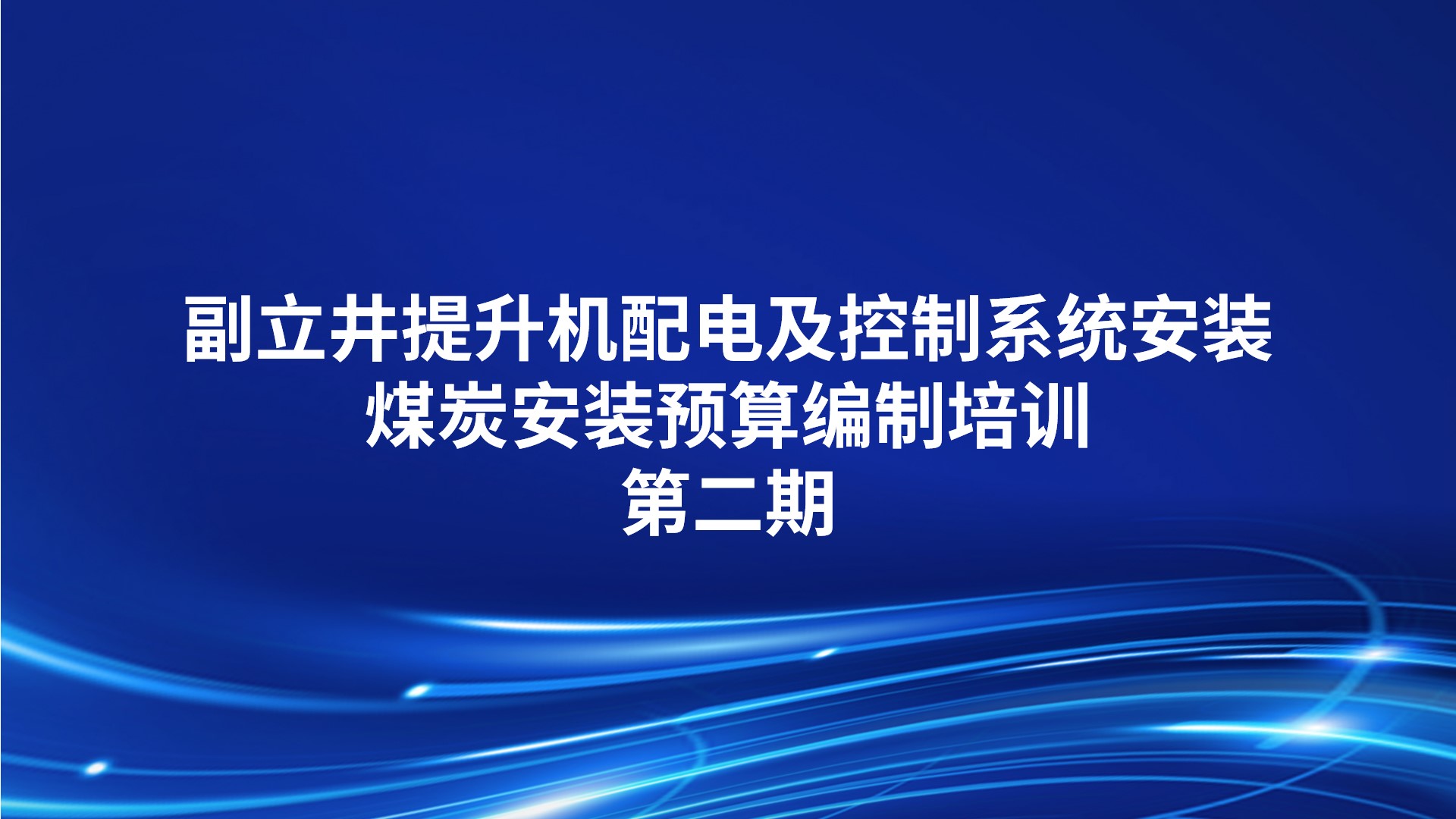《副立井提升机配电及控制系统安装》煤炭安装预算编制培训
