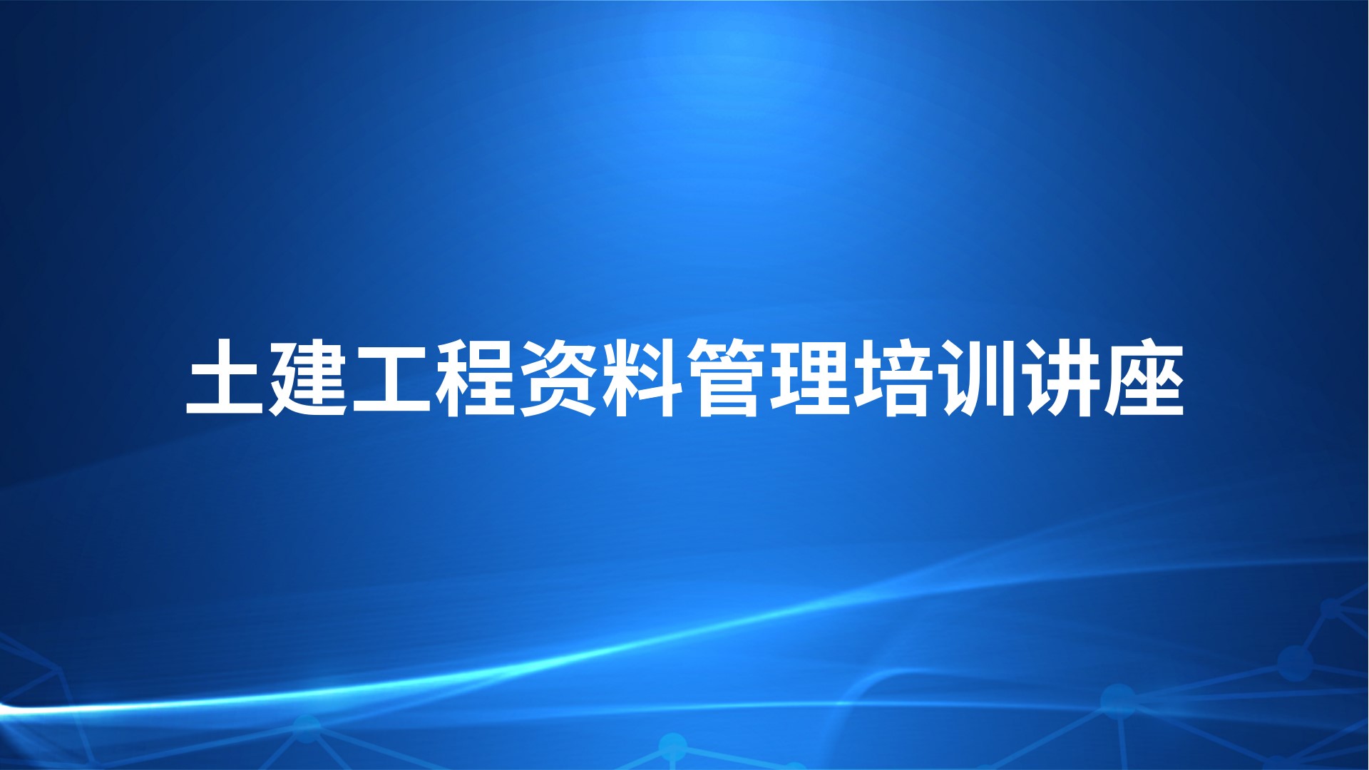 土建工程资料管理培训讲座