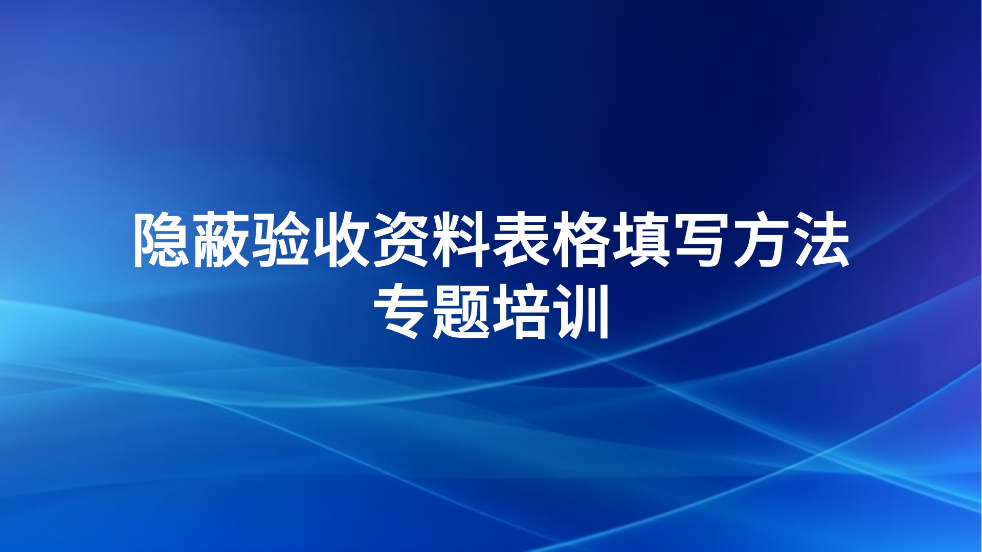 《隐蔽验收资料表格填写方法》专题培训
