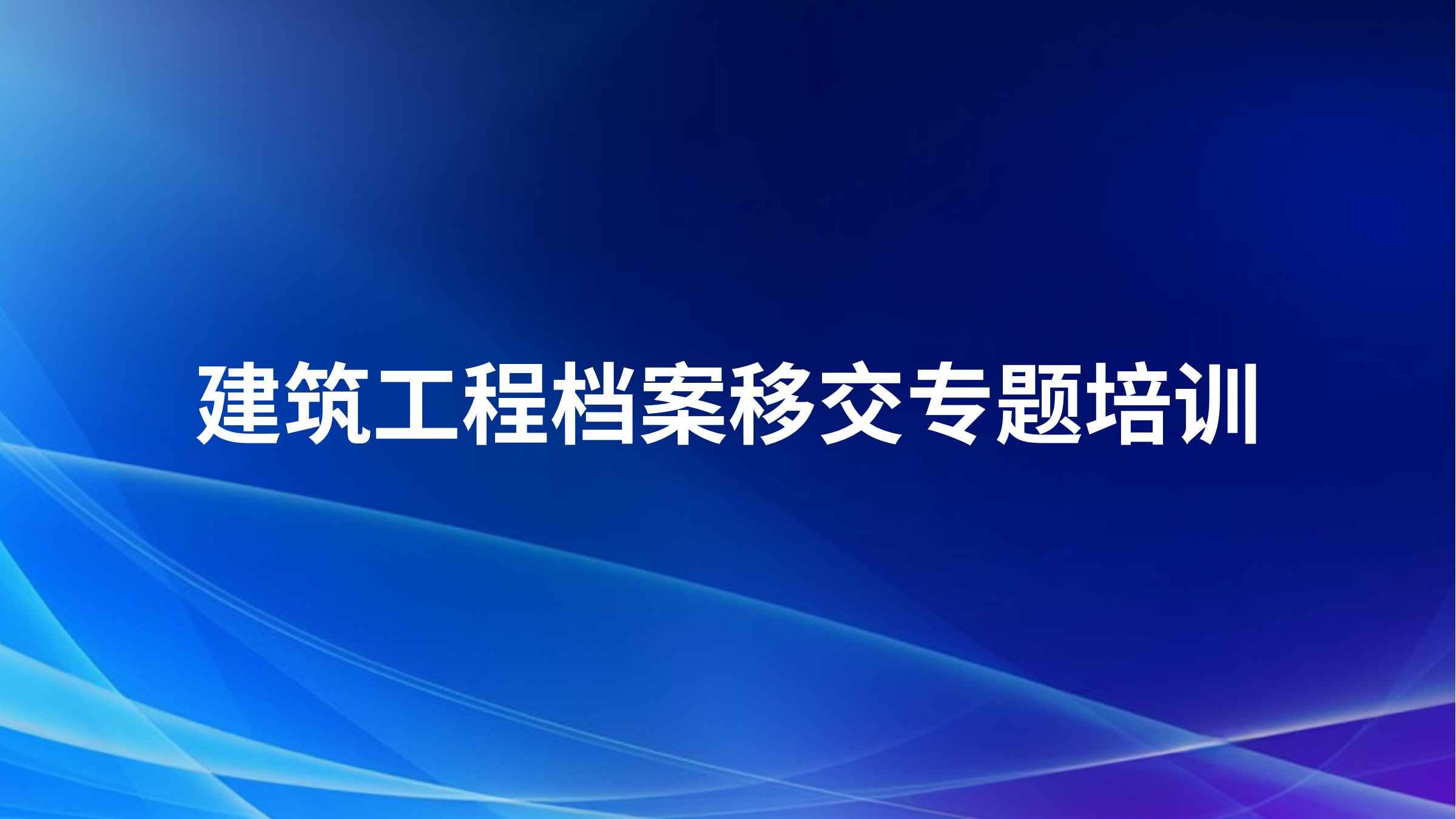 《建筑工程档案移交》专题培训