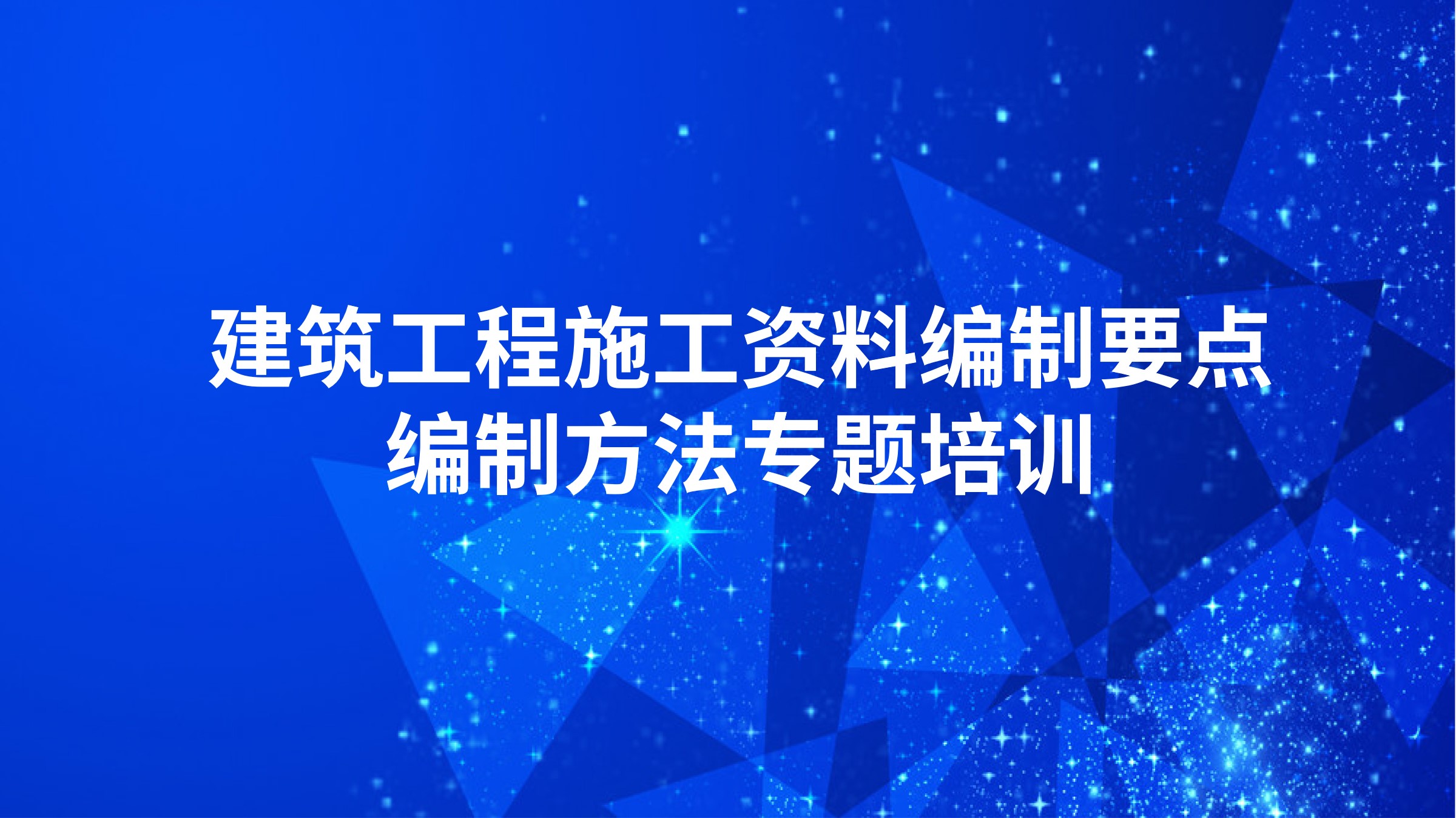 建筑工程施工资料编制要点、编制方法专题培训