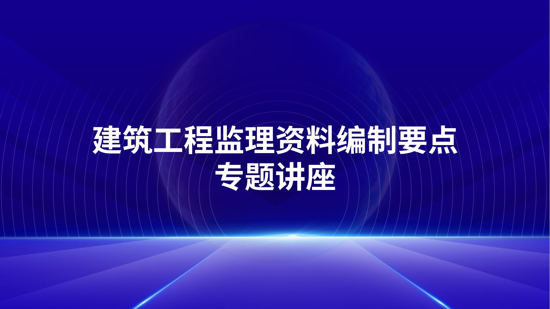 建筑工程监理资料编制要点专题讲座